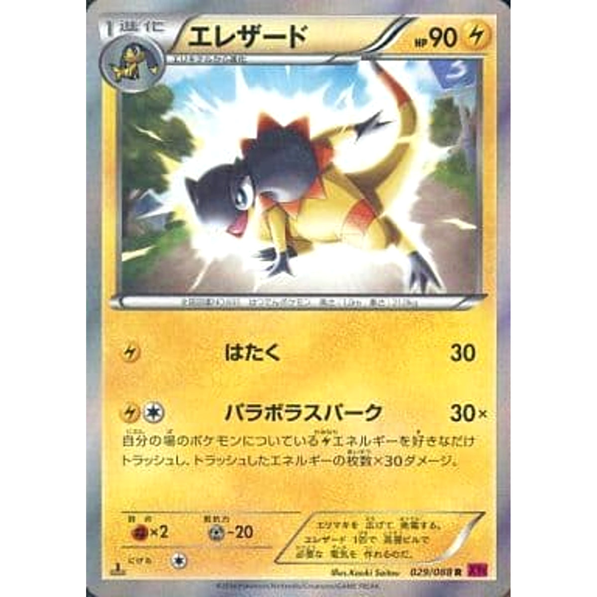 エレザード (キラ仕様) 029/088 [R] XY4 雷 ポケモンカードゲームXY 拡張パック ファントムゲート