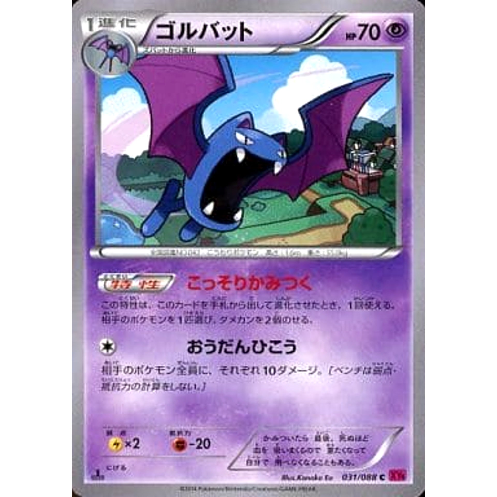 ゴルバット 031/088 [C] XY4 超 ポケモンカードゲームXY 拡張パック ファントムゲート