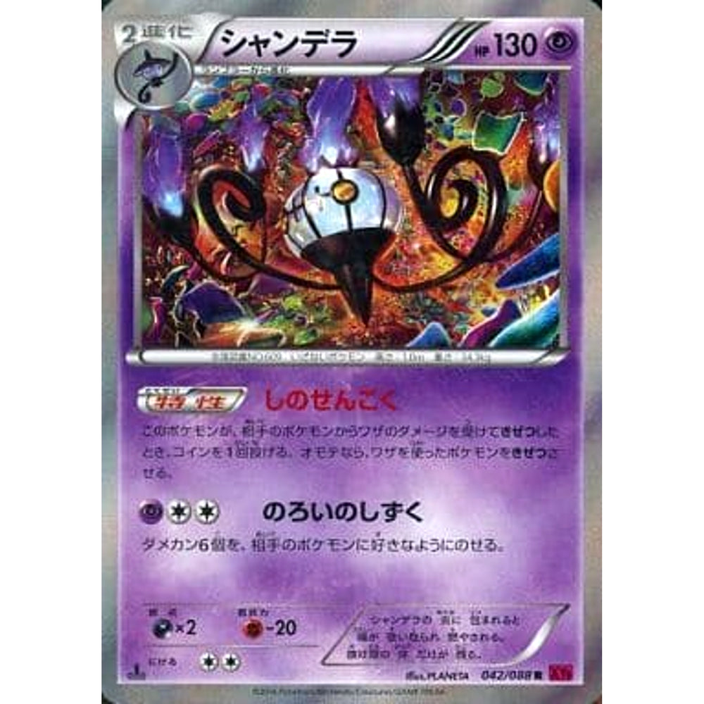 シャンデラ (キラ仕様) 042/088 [R] XY4 超 ポケモンカードゲームXY 拡張パック ファントムゲート
