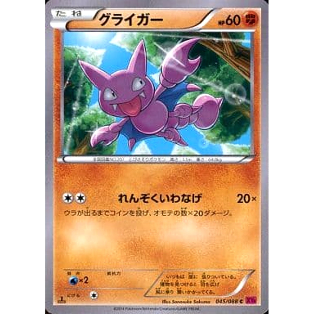 グライガー 045/088 [C] XY4 闘 ポケモンカードゲームXY 拡張パック ファントムゲート