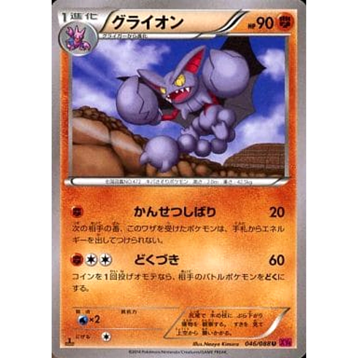 グライオン 046/088 [U] XY4 闘 ポケモンカードゲームXY 拡張パック ファントムゲート