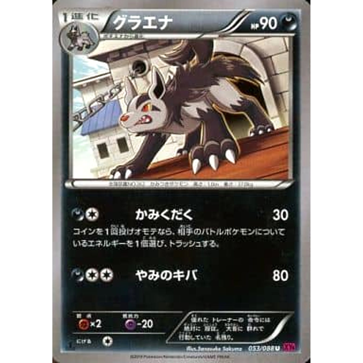 グラエナ 053/088 [U] XY4 悪 ポケモンカードゲームXY 拡張パック ファントムゲート