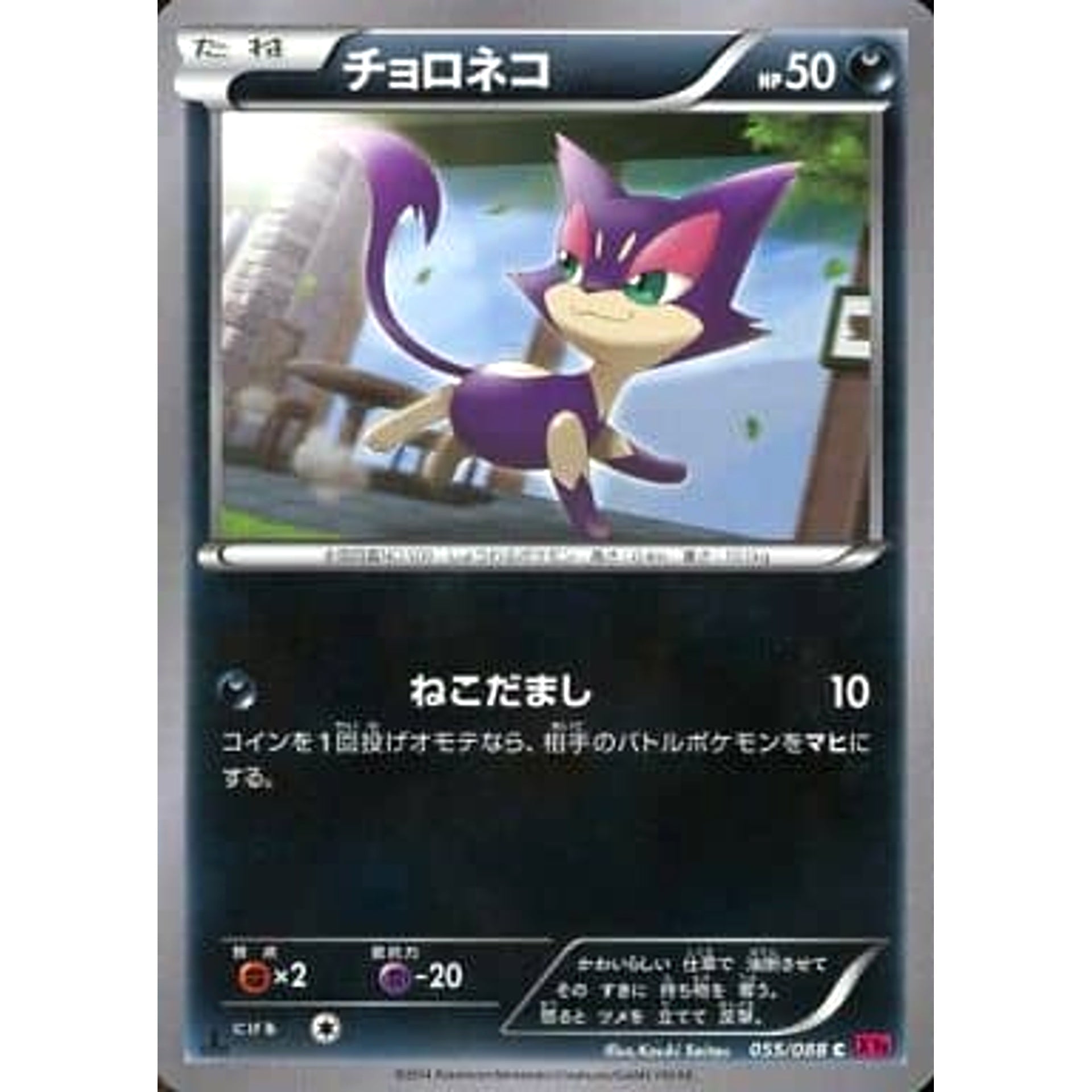 チョロネコ 055/088 [C] XY4 悪 ポケモンカードゲームXY 拡張パック ファントムゲート