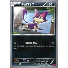 チョロネコ 055/088 [C] XY4 悪 ポケモンカードゲームXY 拡張パック ファントムゲート
