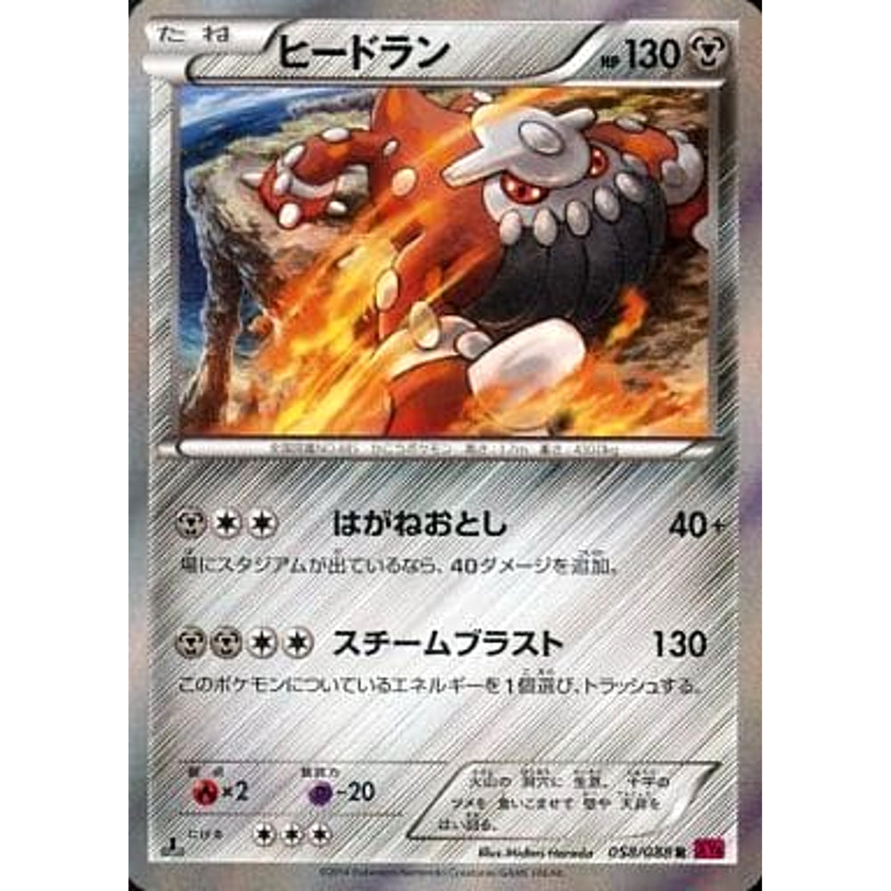 ヒードラン (キラ仕様) 058/088 [R] XY4 鋼 ポケモンカードゲームXY 拡張パック ファントムゲート