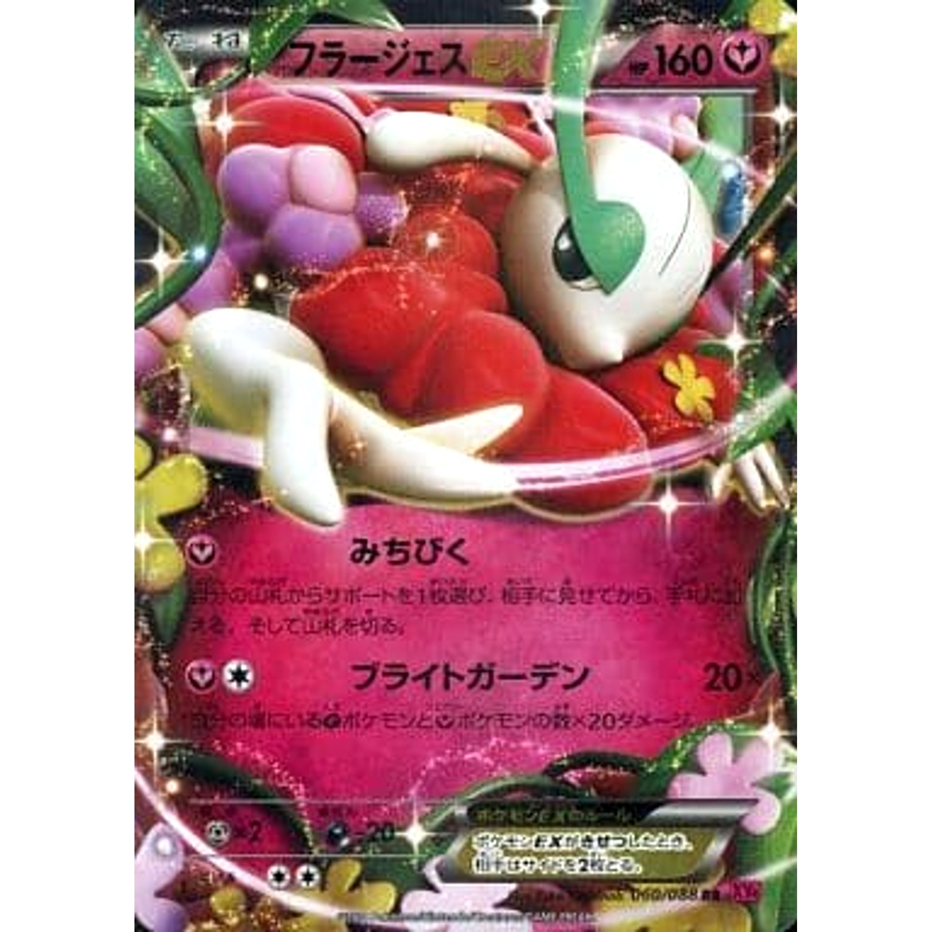 フラージェスEX (キラ仕様) 060/088 [RR] XY4 フェアリー ポケモンカードゲームXY 拡張パック ファントムゲート