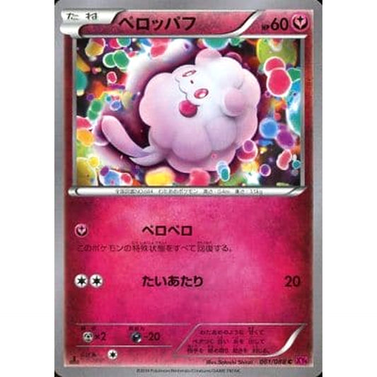 ペロッパフ 061/088 [C] XY4 フェアリー ポケモンカードゲームXY 拡張パック ファントムゲート