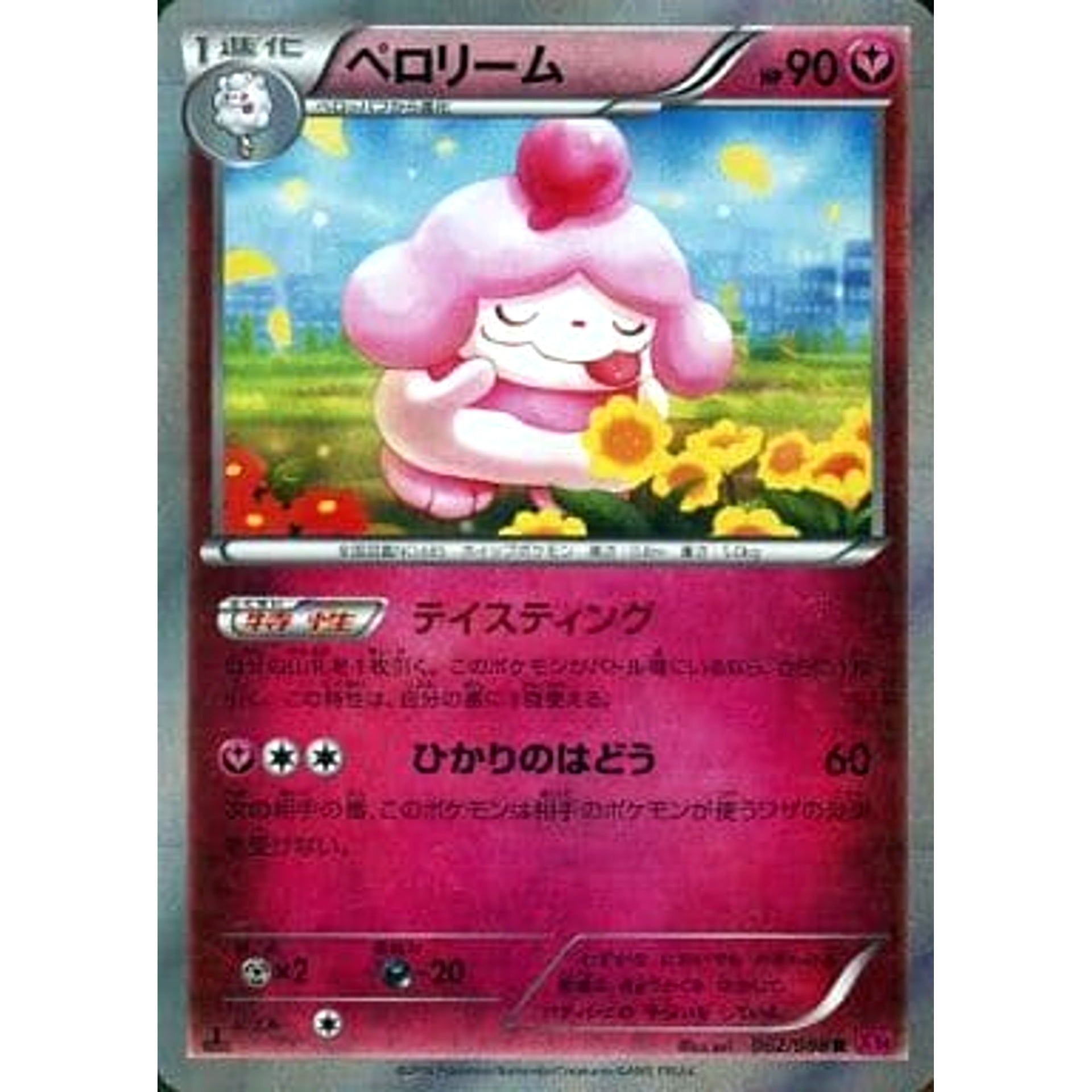 ペロリーム (キラ仕様) 062/088 [R] XY4 フェアリー ポケモンカードゲームXY 拡張パック ファントムゲート
