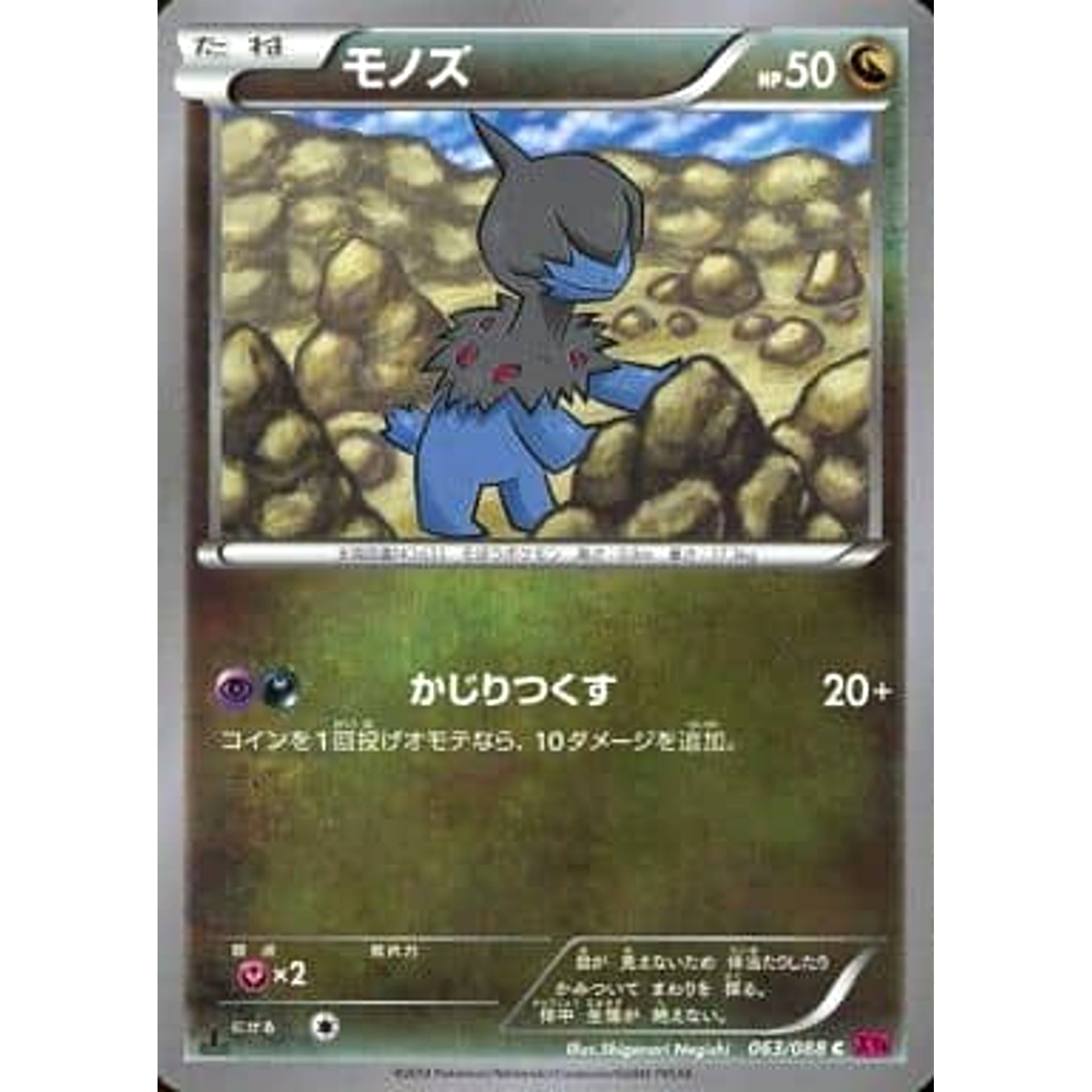 モノズ 063/088 [C] XY4 ドラゴン ポケモンカードゲームXY 拡張パック ファントムゲート