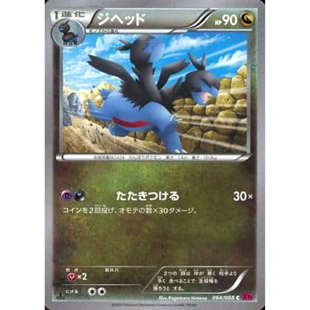 ジヘッド 064/088 [C] XY4 ドラゴン ポケモンカードゲームXY 拡張パック ファントムゲート