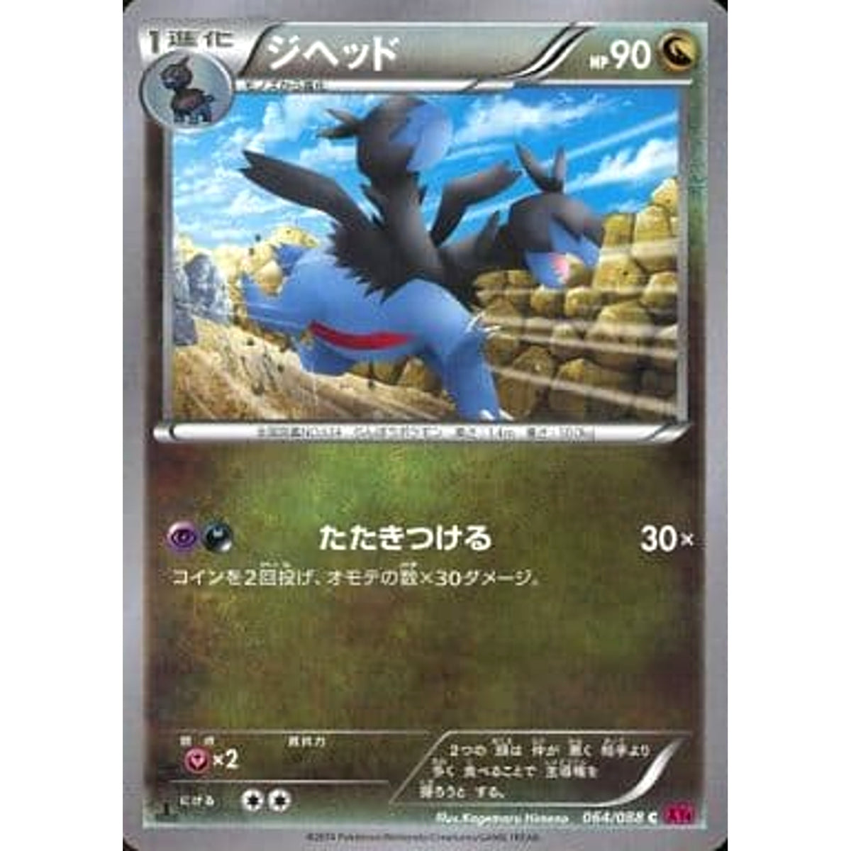 ジヘッド 064/088 [C] XY4 ドラゴン ポケモンカードゲームXY 拡張パック ファントムゲート