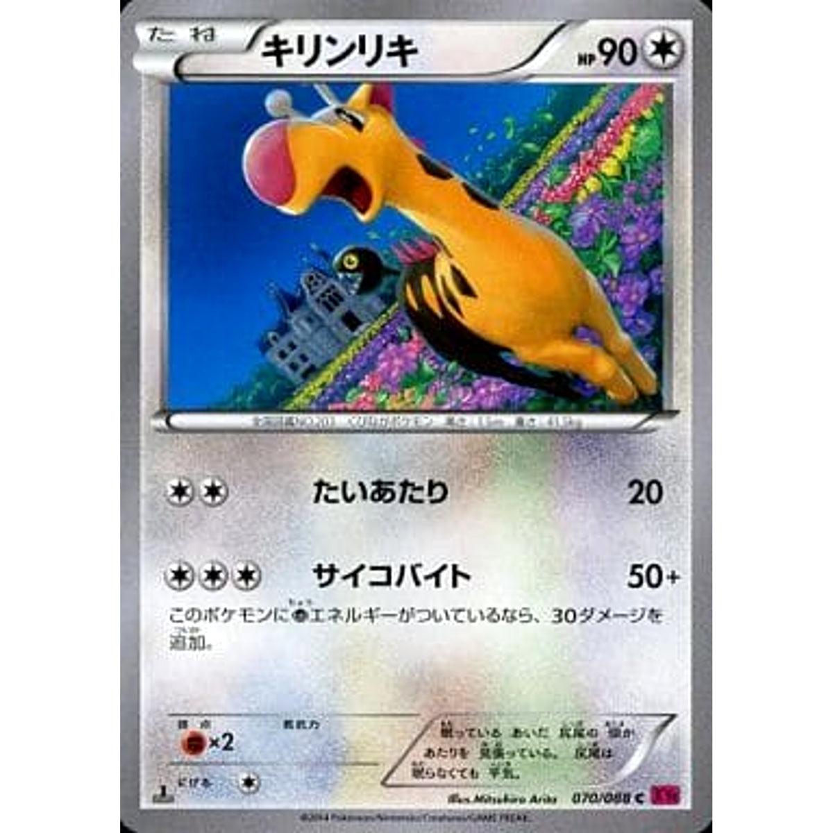 キリンリキ 070/088 [C] XY4 無 ポケモンカードゲームXY 拡張パック ファントムゲート