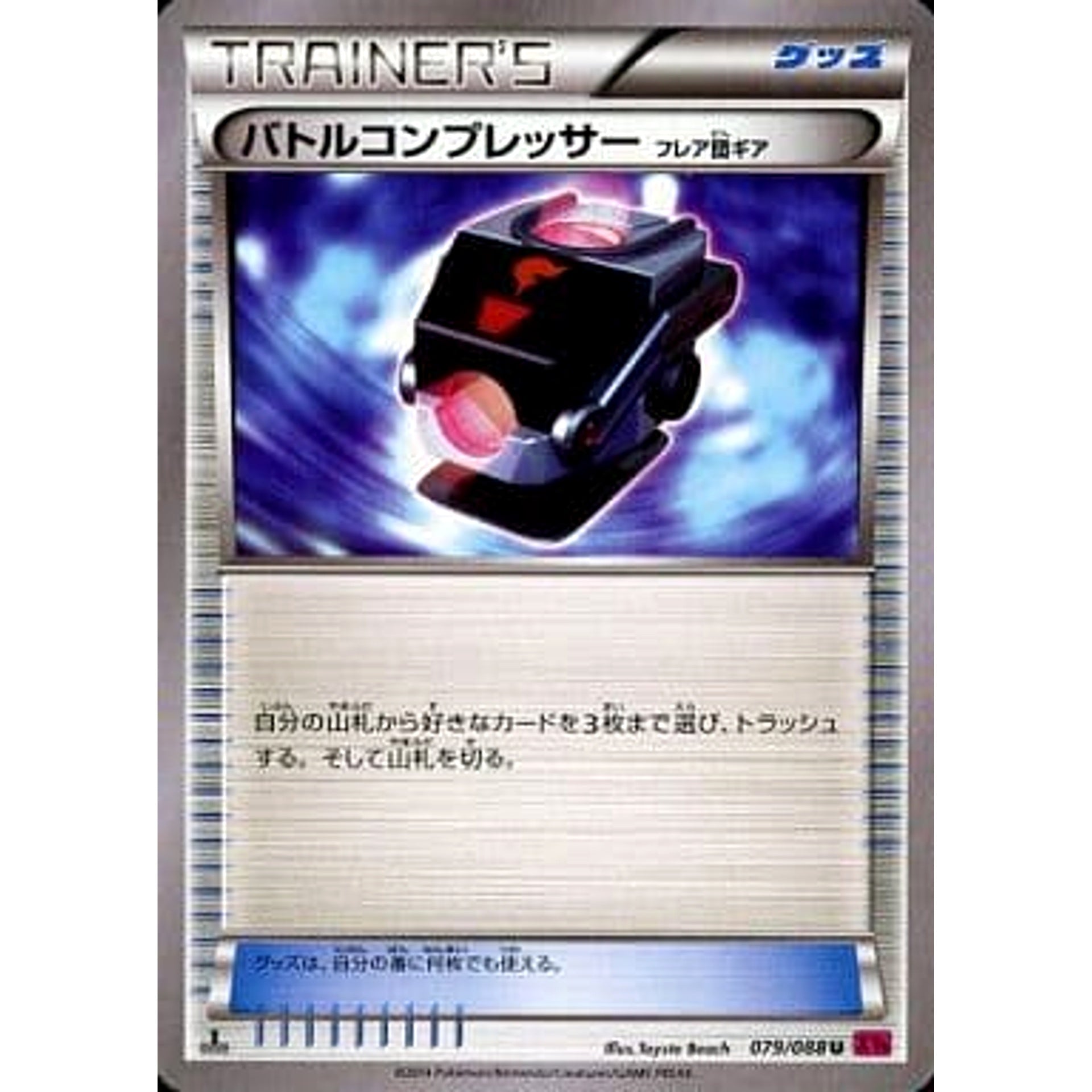 バトルコンプレッサー 079/088 [U] XY4 グッズ ポケモンカードゲームXY 拡張パック ファントムゲート