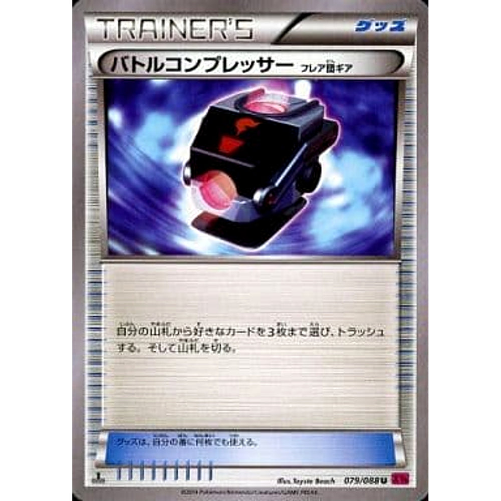 バトルコンプレッサー 079/088 [U] XY4 グッズ ポケモンカードゲームXY 拡張パック ファントムゲート