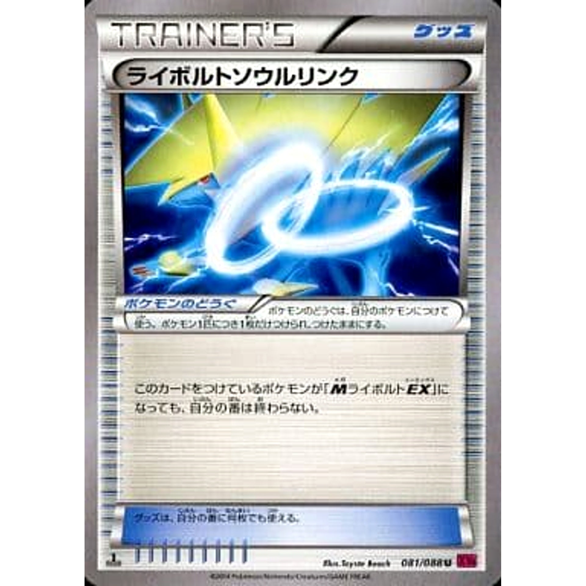 ライボルトソウルリンク 081/088 [U] XY4 グッズ ポケモンカードゲームXY 拡張パック ファントムゲート