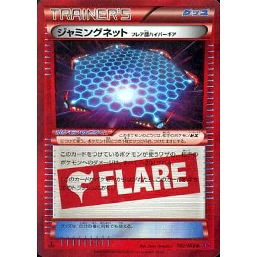 ジャミングネット (キラ仕様) 082/088 [R] XY4 グッズ ポケモンカードゲームXY 拡張パック ファントムゲート