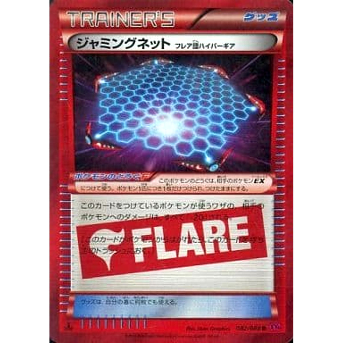 ジャミングネット (キラ仕様) 082/088 [R] XY4 グッズ ポケモンカードゲームXY 拡張パック ファントムゲート