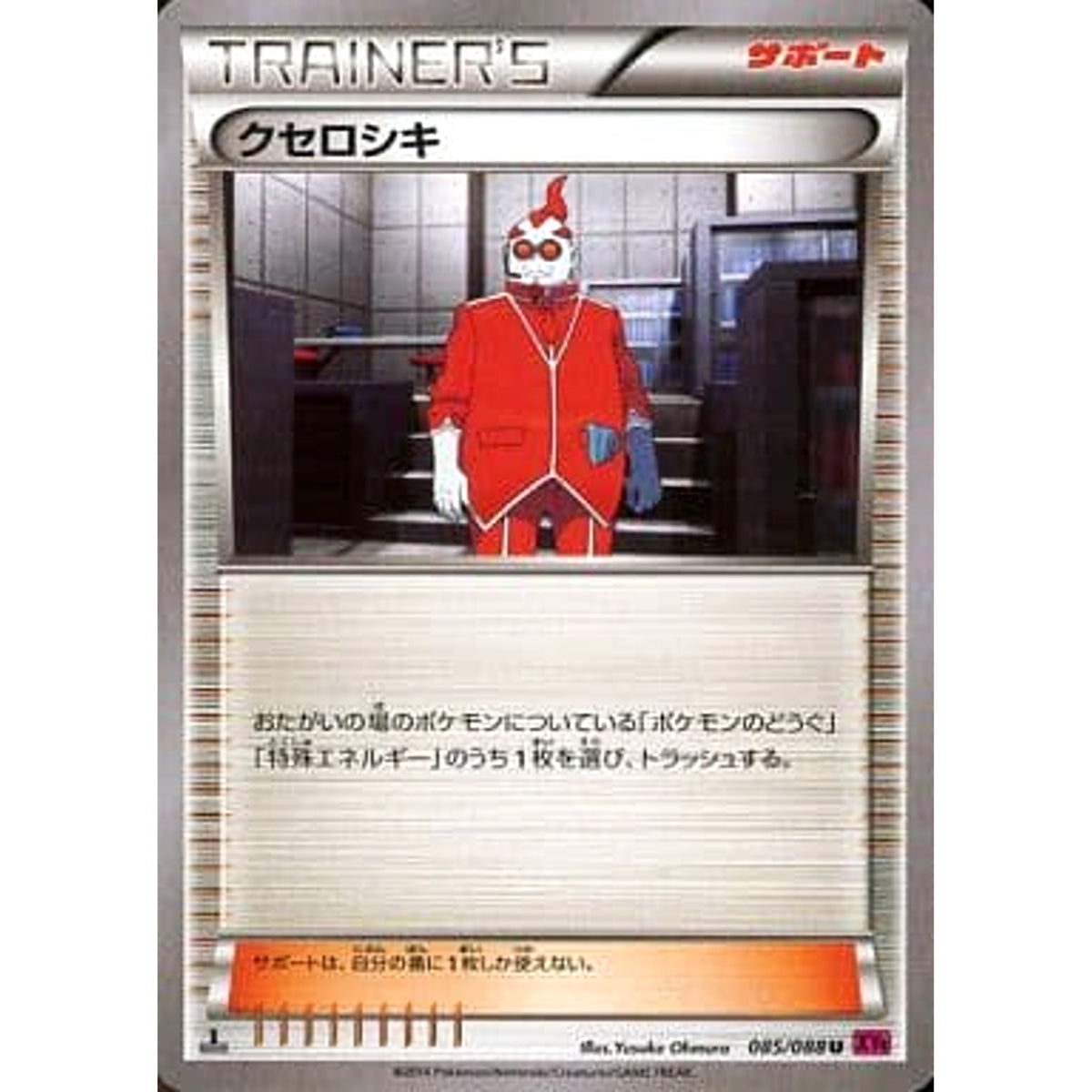 クセロシキ 085/088 [U] XY4 サポート ポケモンカードゲームXY 拡張パック ファントムゲート