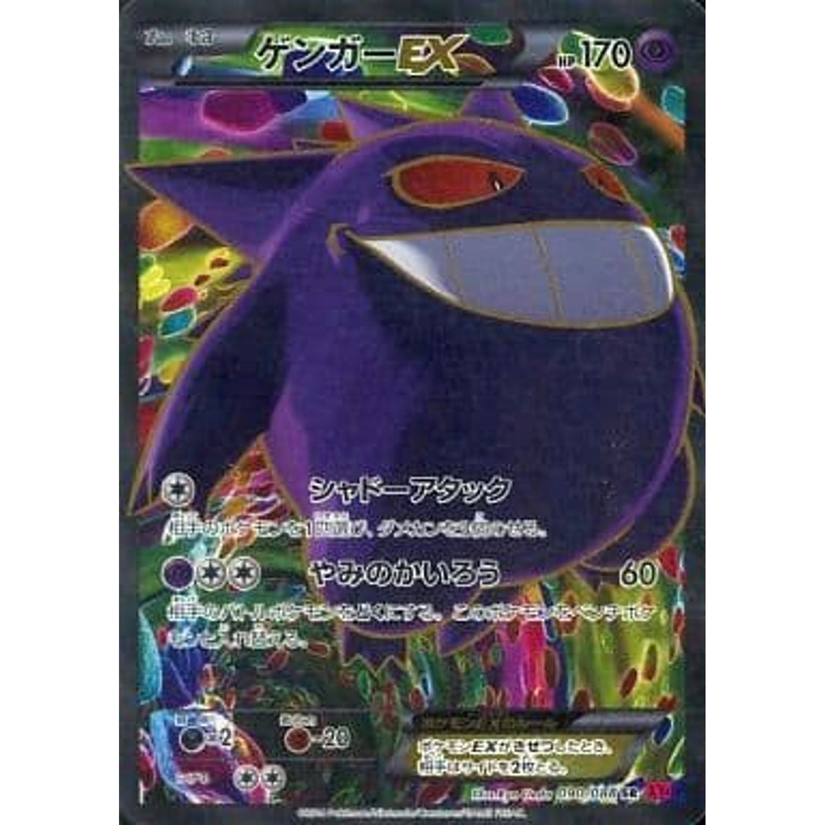 ゲンガーEX (キラ仕様) 090/088 [SR] XY4 超 ポケモンカードゲームXY 拡張パック ファントムゲート