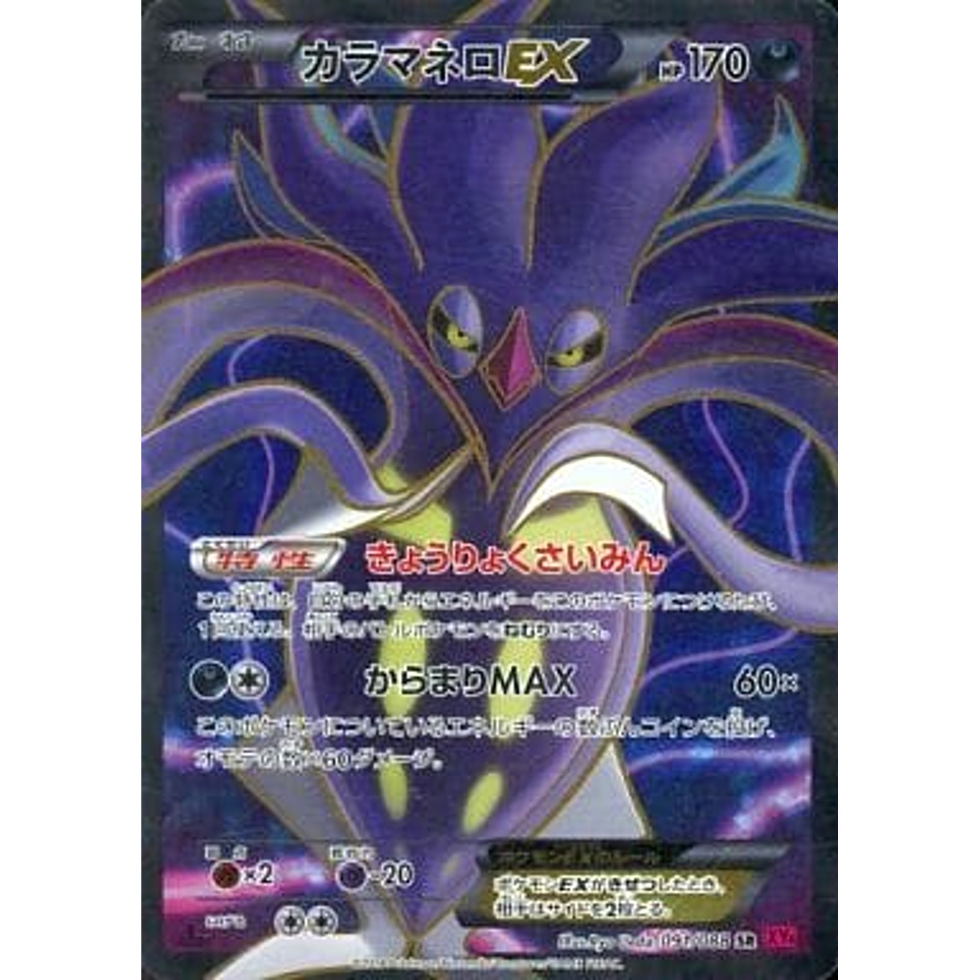 カラマネロEX (キラ仕様) 091/088 [SR] XY4 悪 ポケモンカードゲームXY 拡張パック ファントムゲート