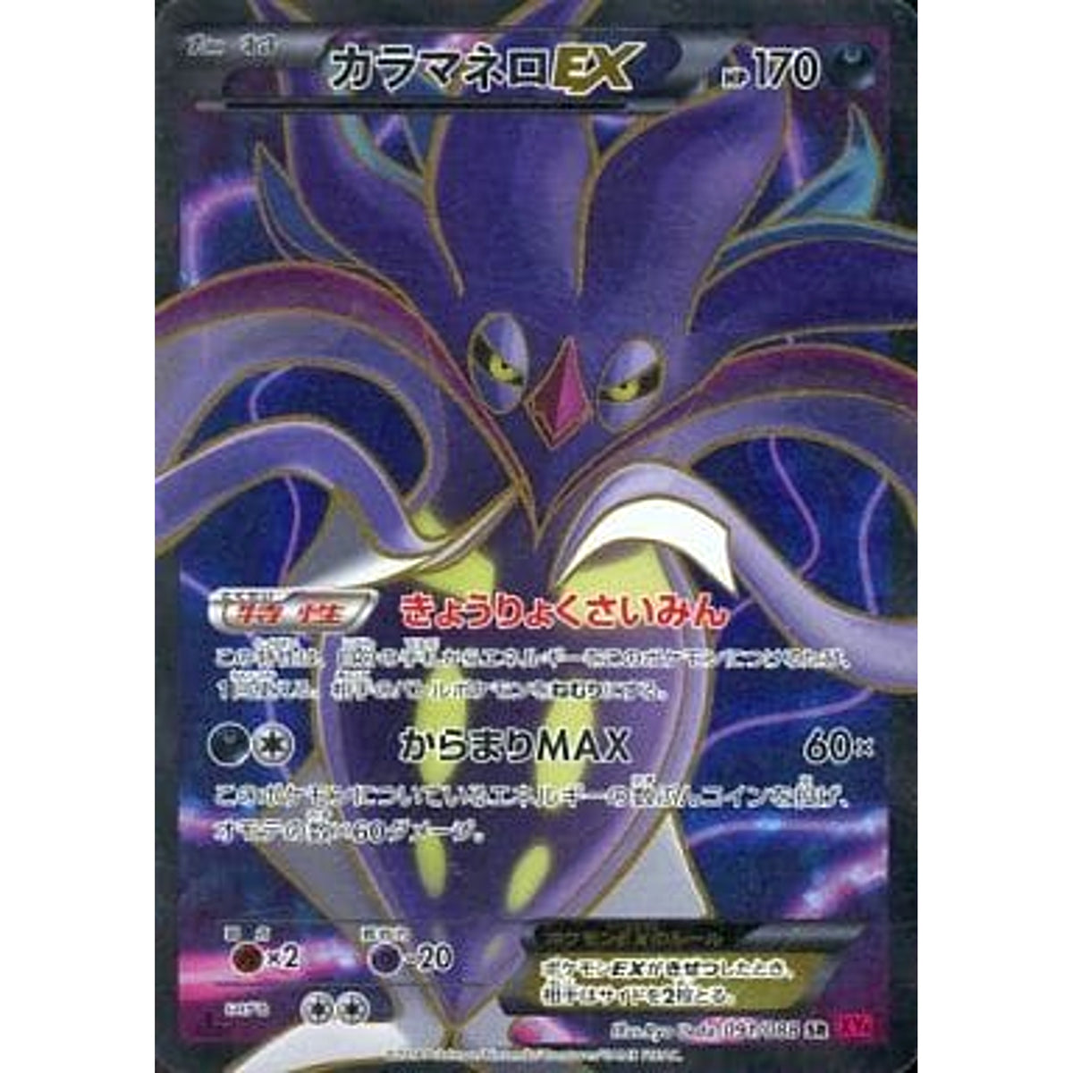 カラマネロEX (キラ仕様) 091/088 [SR] XY4 悪 ポケモンカードゲームXY 拡張パック ファントムゲート