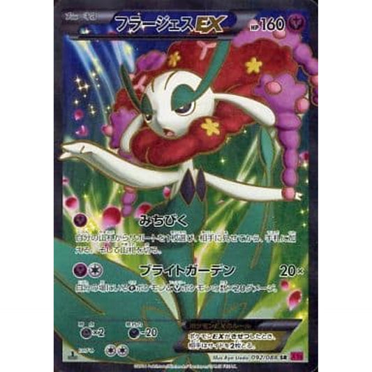 フラージェスEX (キラ仕様) 092/088 [SR] XY4 フェアリー ポケモンカードゲームXY 拡張パック ファントムゲート