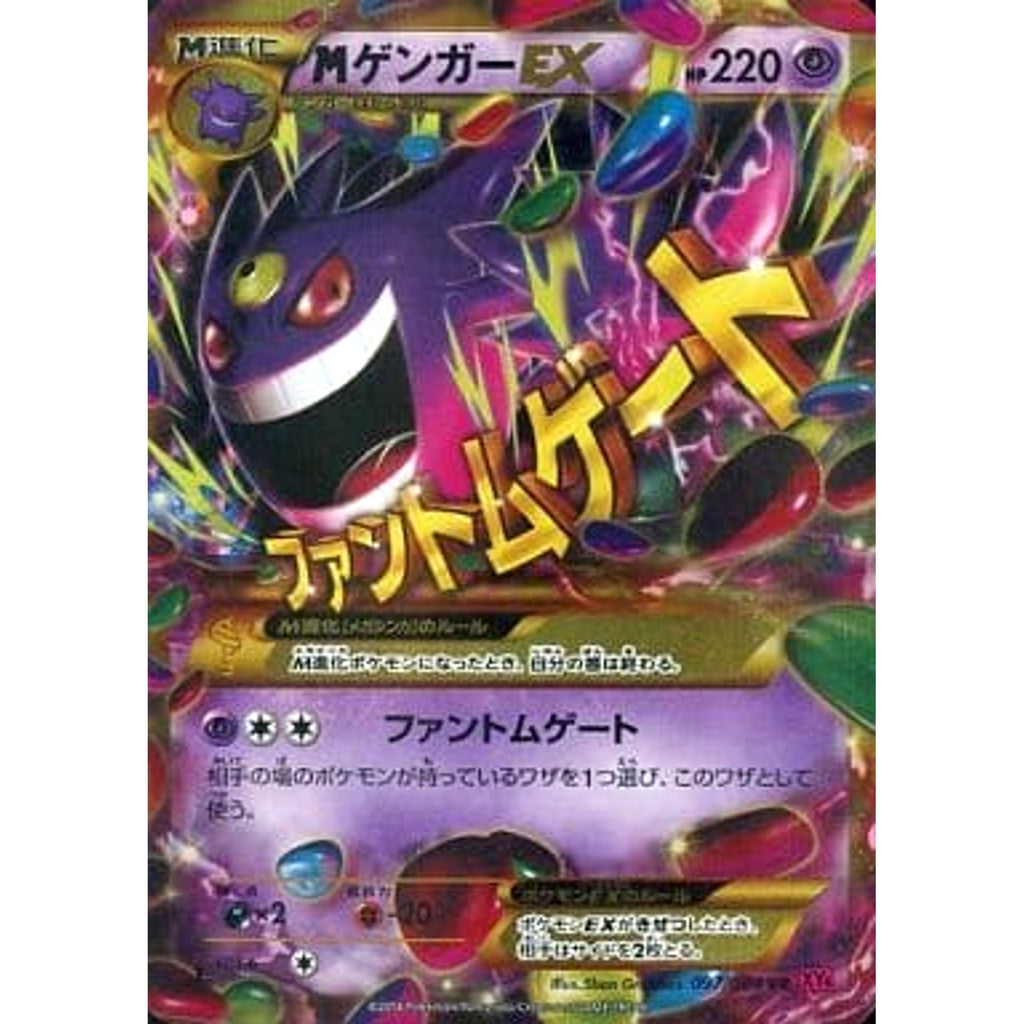 ゲンガーEX UR XY4 ファントムゲート 097/088 MゲンガーEX (キラ仕様) 097/088 [UR] XY4 超 ポケモンカードゲームXY
