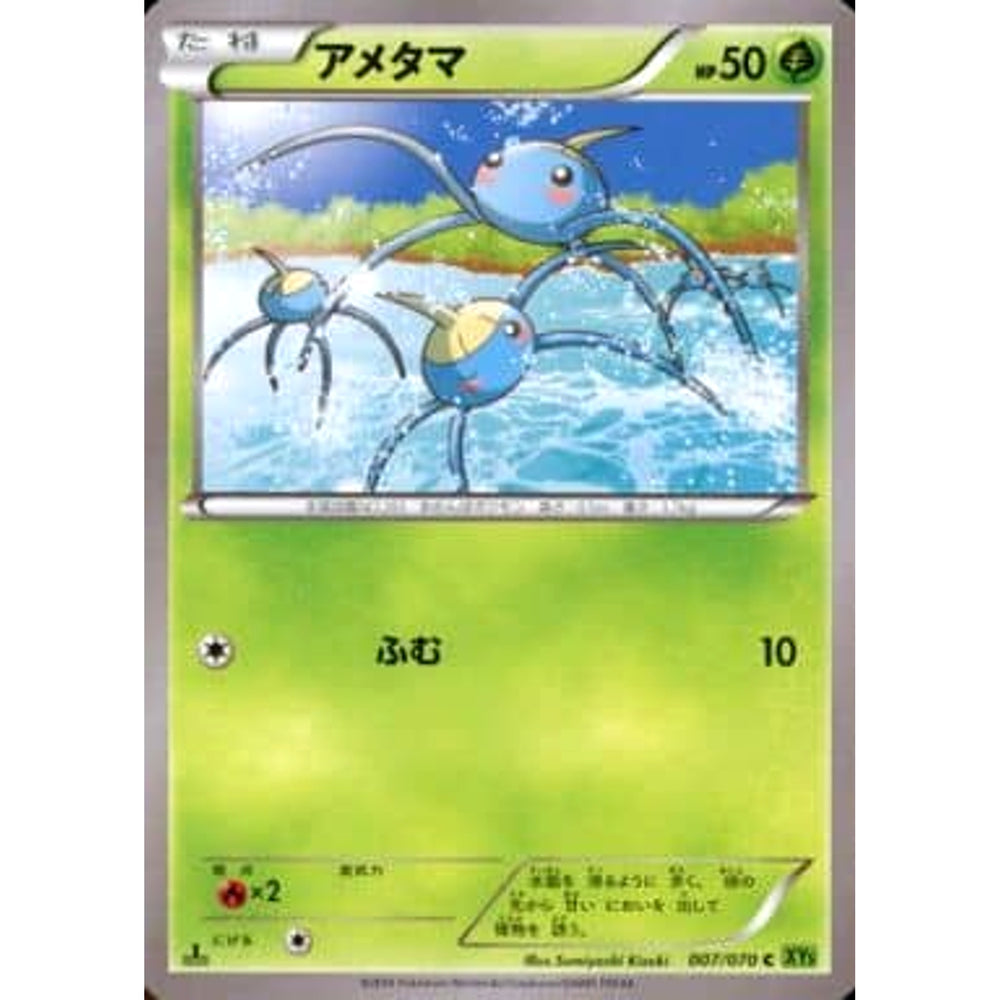 アメタマ 007/070 [C] XY5 草 ポケモンカードゲームXY 拡張パック タイダルストーム