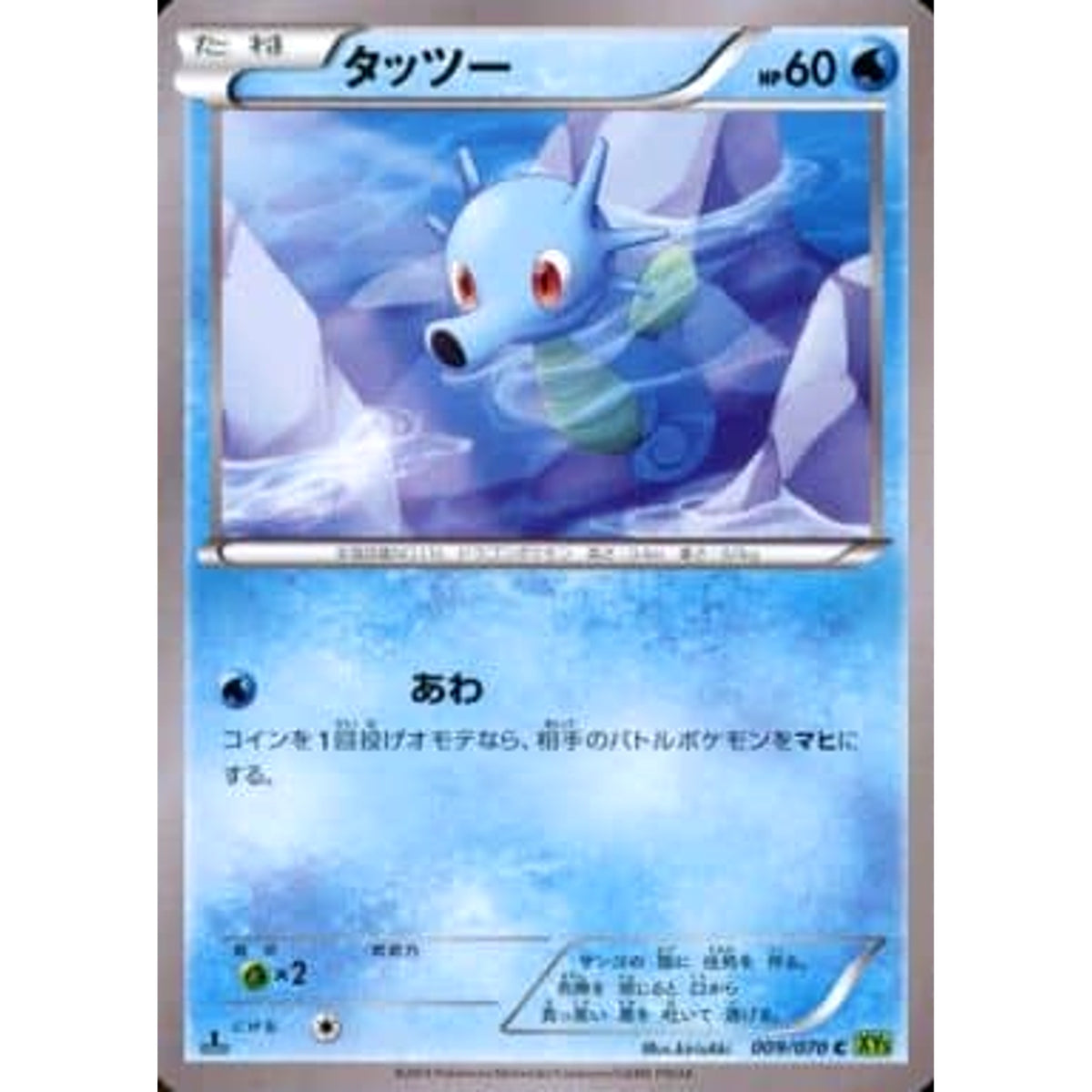 タッツー 009/070 [C] XY5 水 ポケモンカードゲームXY 拡張パック タイダルストーム