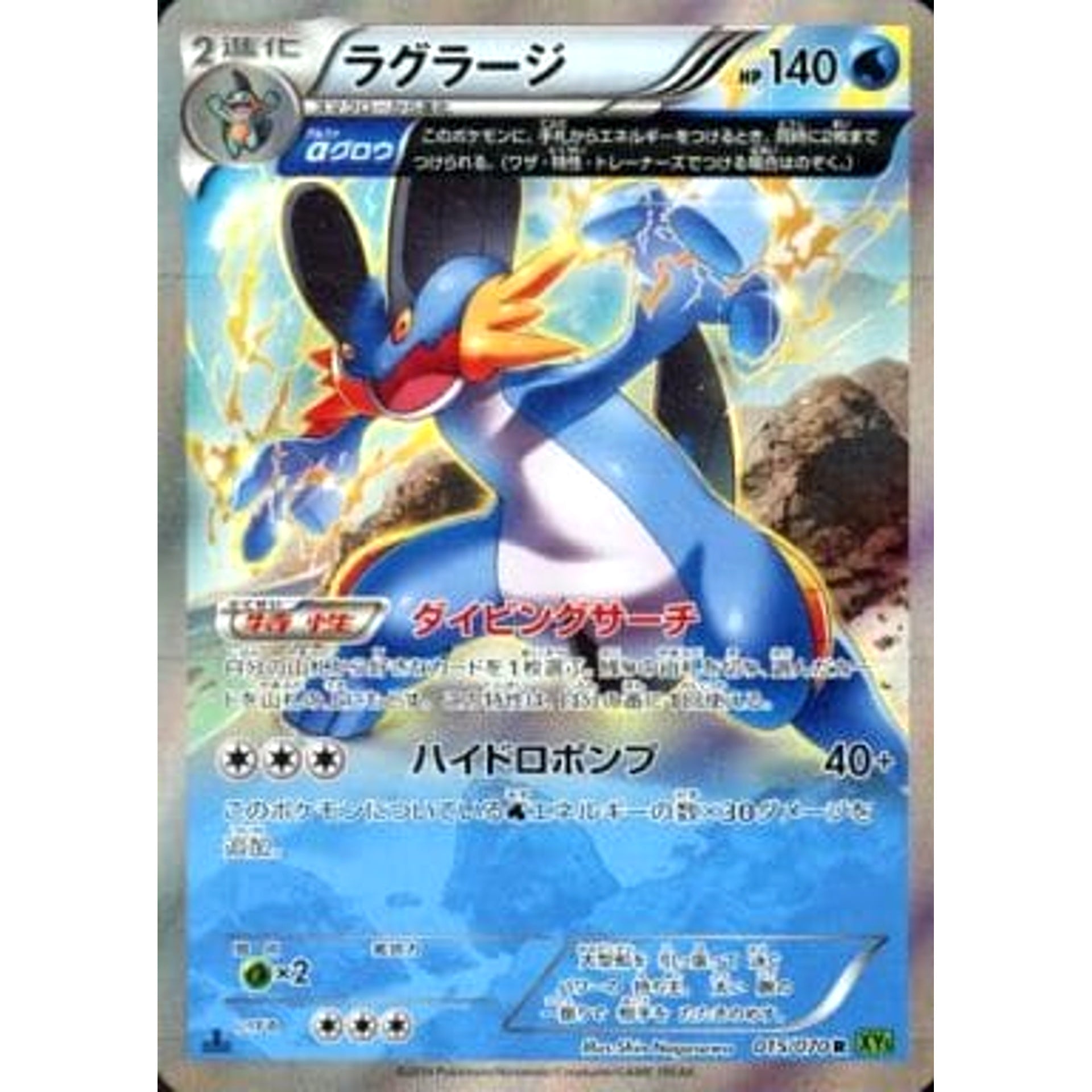 ラグラージ (キラ仕様) 015/070 [R] XY5 水 ポケモンカードゲームXY 拡張パック タイダルストーム