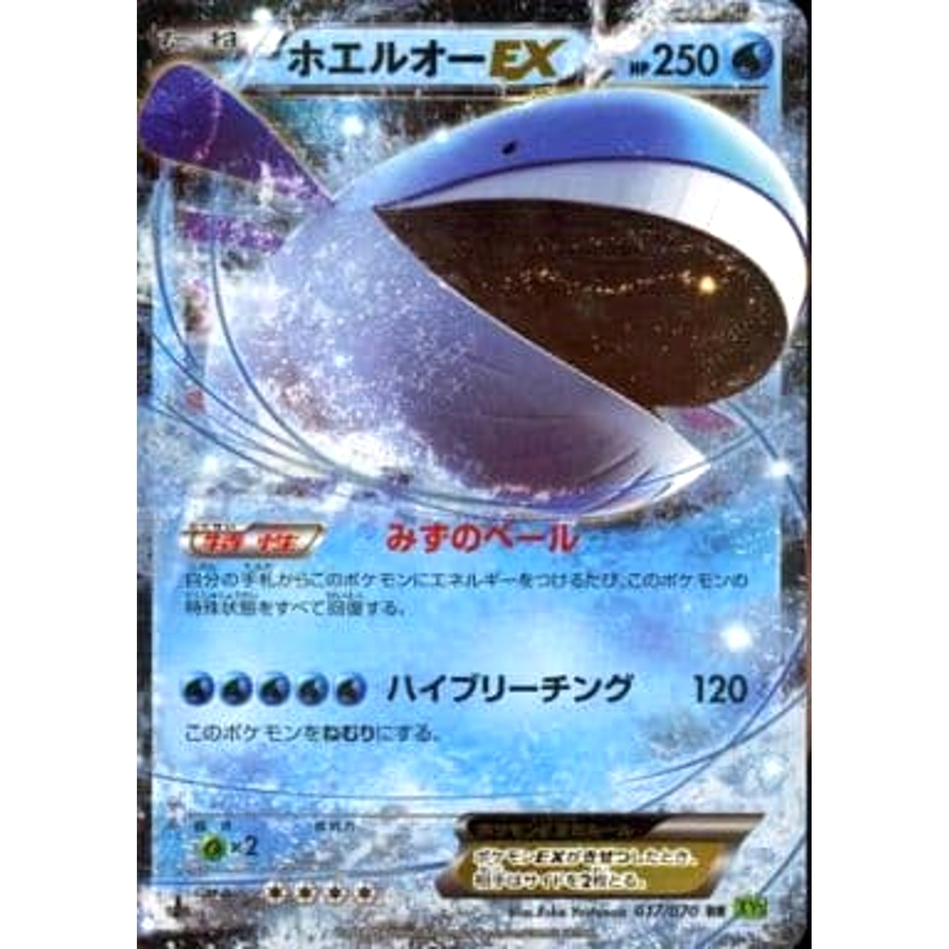 ホエルオーEX (キラ仕様) 017/070 [RR] XY5 水 ポケモンカードゲームXY 拡張パック タイダルストーム