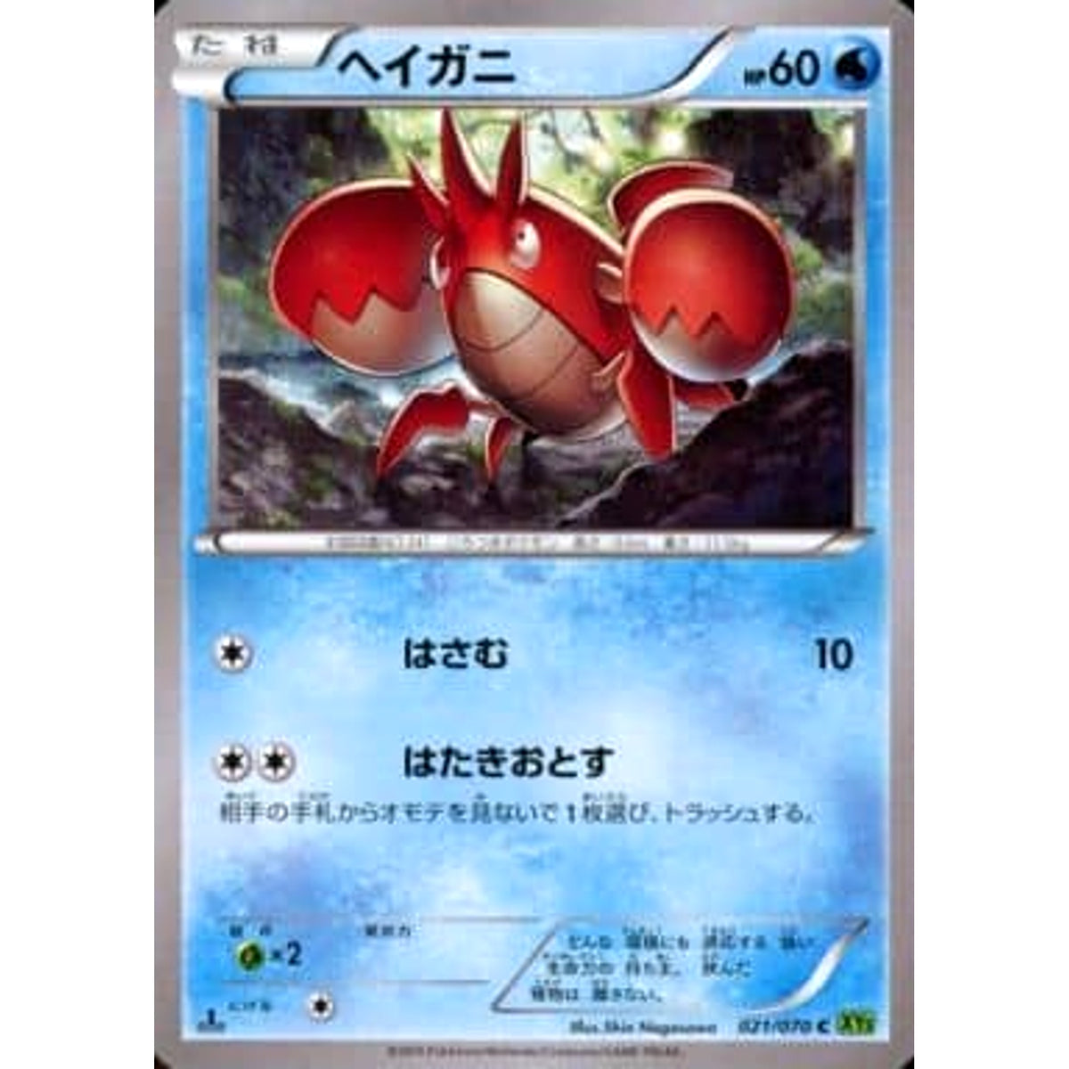 ヘイガニ 021/070 [C] XY5 水 ポケモンカードゲームXY 拡張パック タイダルストーム