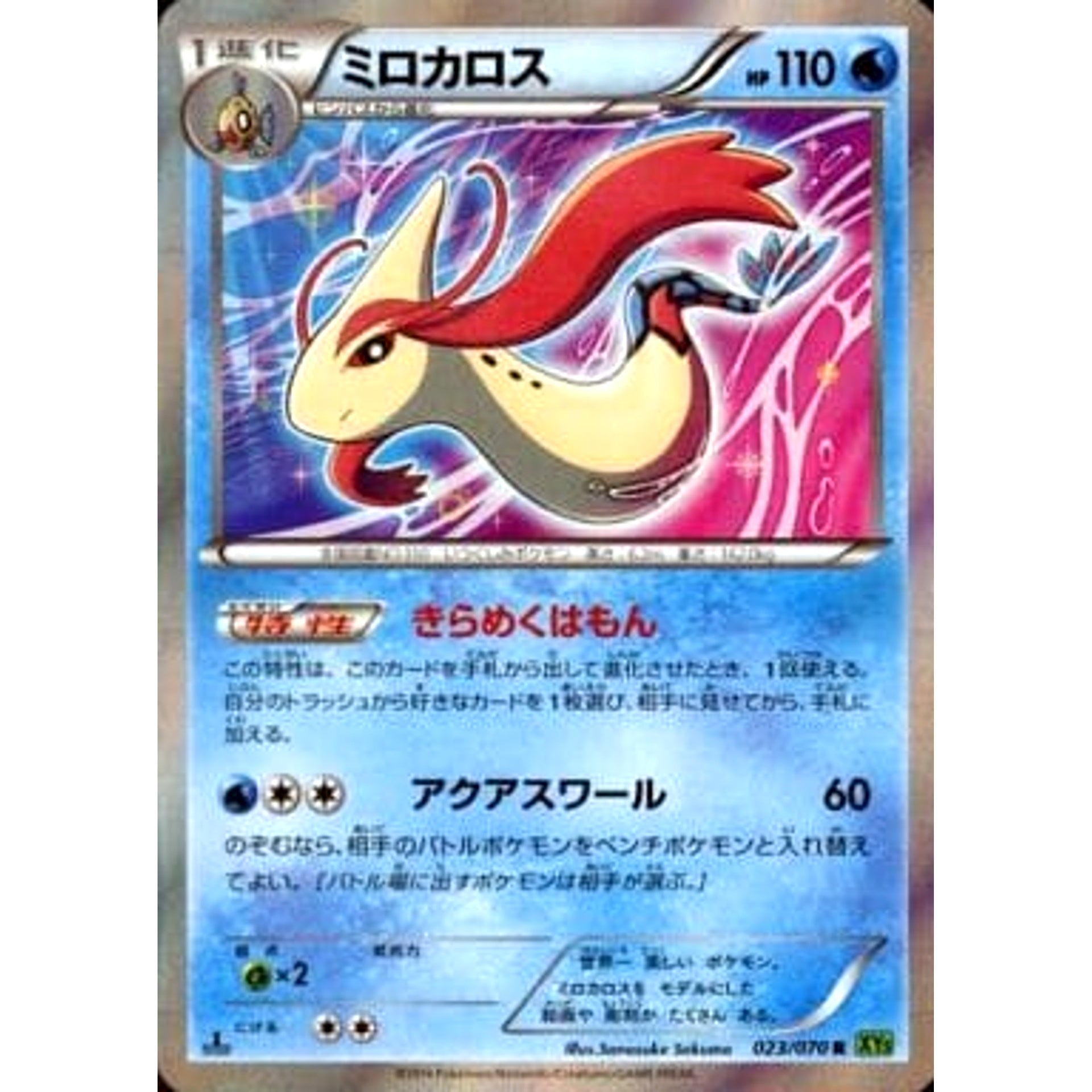 ミロカロス (キラ仕様) 023/070 [R] XY5 水 ポケモンカードゲームXY 拡張パック タイダルストーム