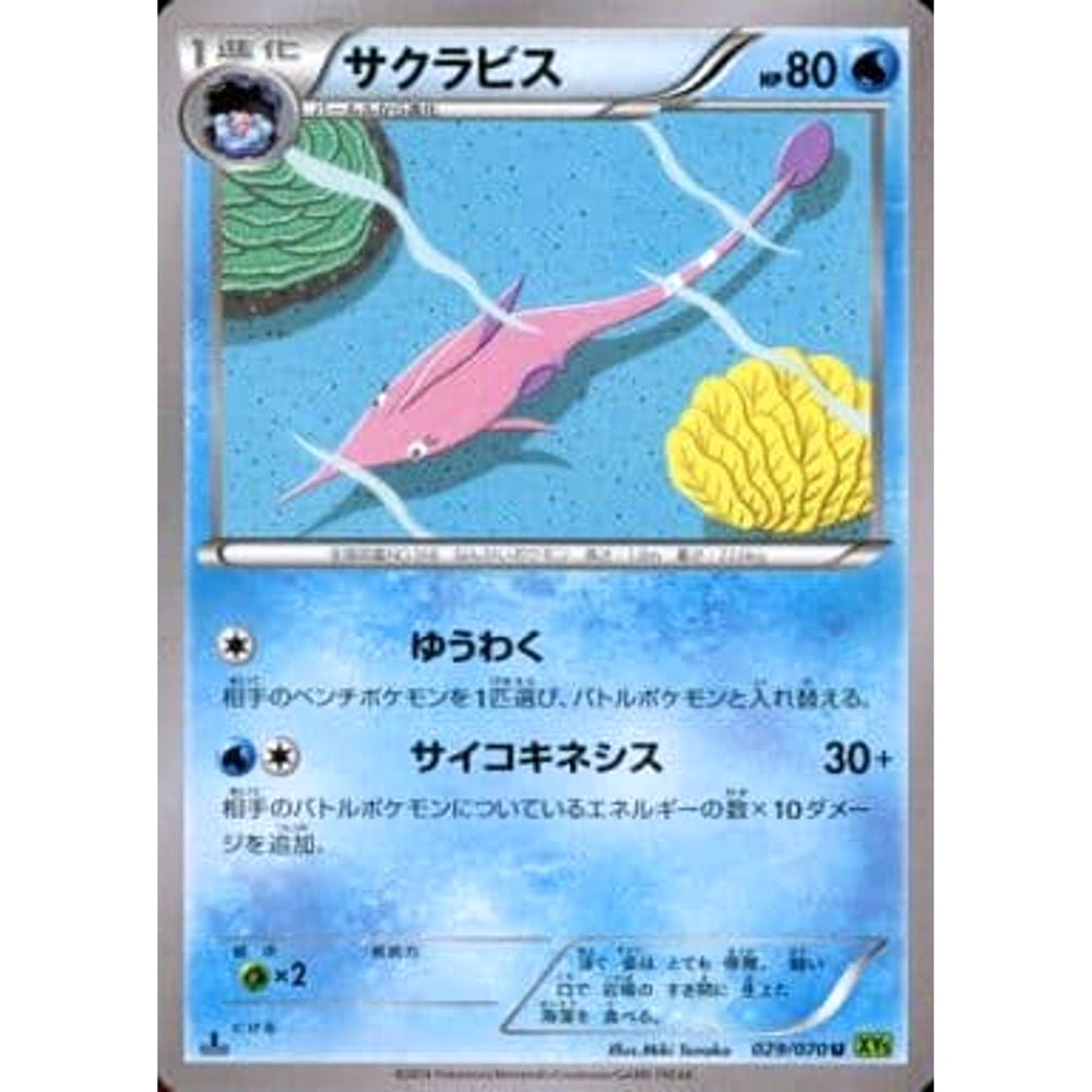 サクラビス 029/070 [U] XY5 水 ポケモンカードゲームXY 拡張パック タイダルストーム