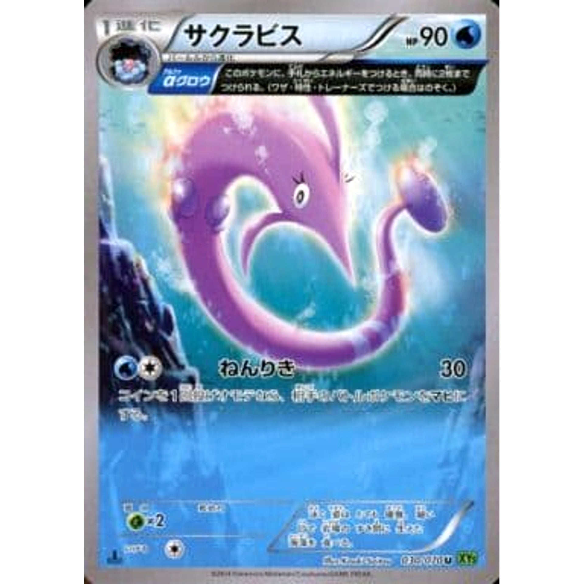 サクラビス 030/070 [U] XY5 水 ポケモンカードゲームXY 拡張パック タイダルストーム
