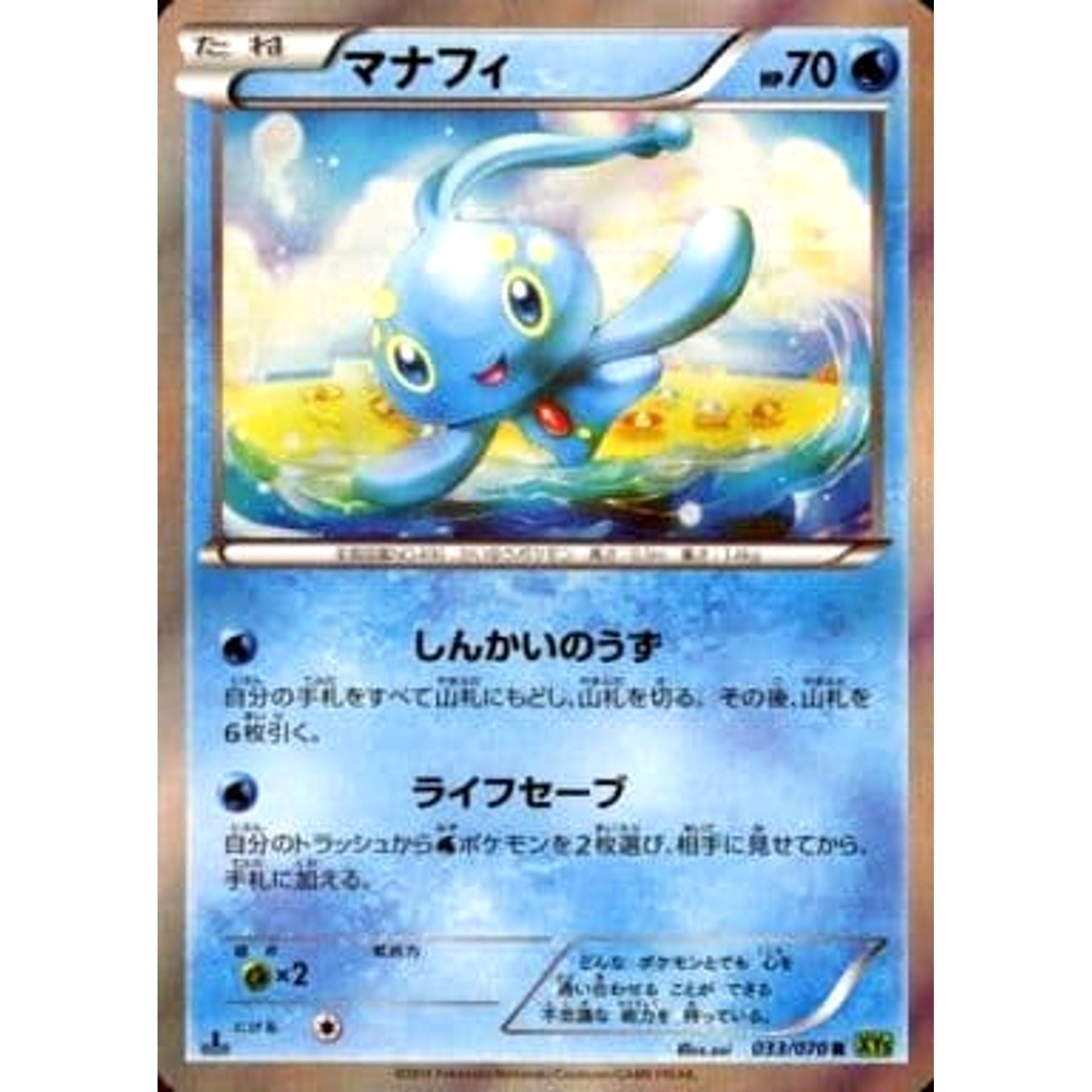 マナフィ (キラ仕様) 033/070 [R] XY5 水 ポケモンカードゲームXY 拡張パック タイダルストーム
