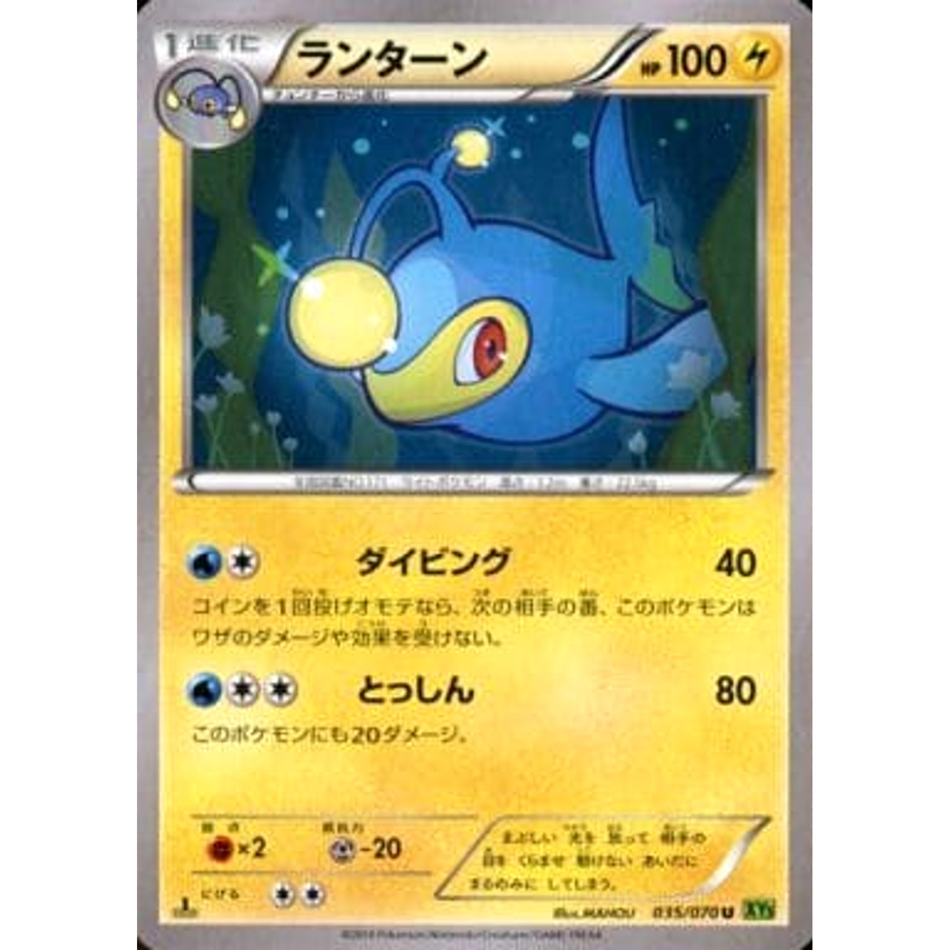 ランターン 035/070 [U] XY5 雷 ポケモンカードゲームXY 拡張パック タイダルストーム