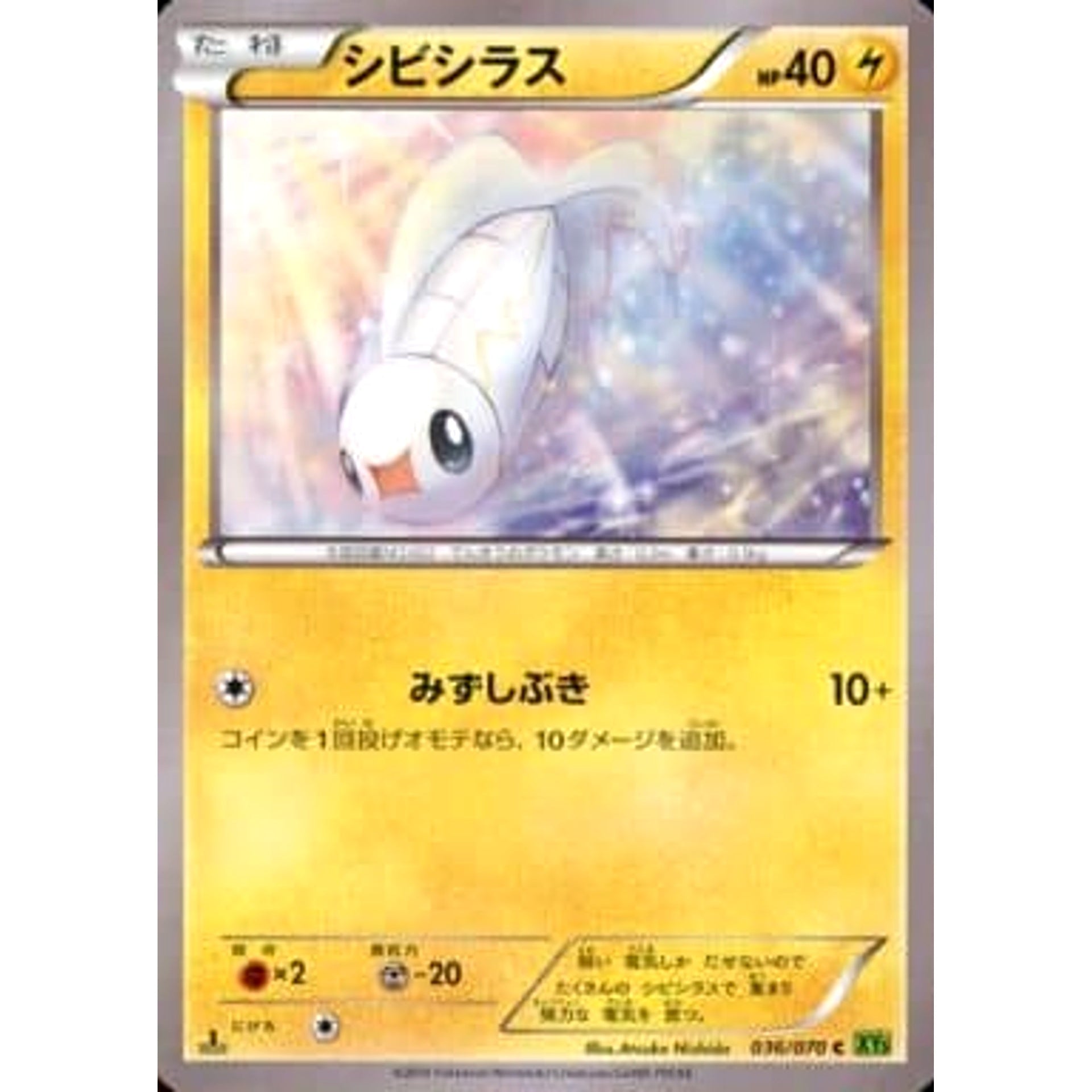 シビシラス 036/070 [C] XY5 雷 ポケモンカードゲームXY 拡張パック タイダルストーム