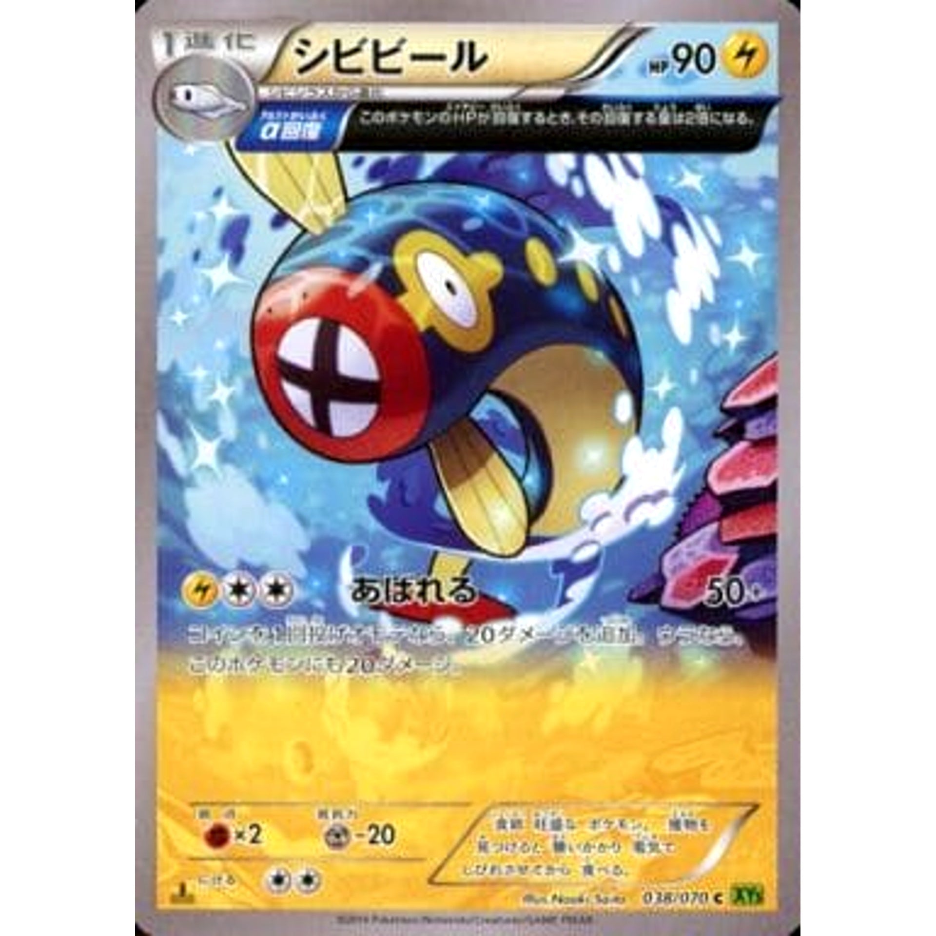 シビビール 038/070 [C] XY5 雷 ポケモンカードゲームXY 拡張パック タイダルストーム