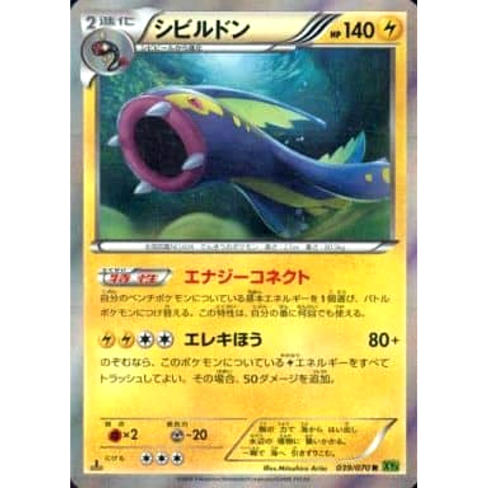 シビルドン (キラ仕様) 039/070 [R] XY5 雷 ポケモンカードゲームXY 拡張パック タイダルストーム