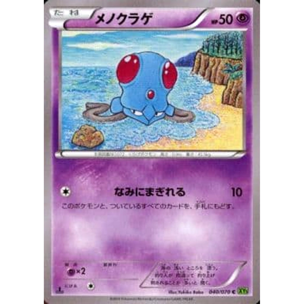 メノクラゲ 040/070 [C] XY5 超 ポケモンカードゲームXY 拡張パック タイダルストーム