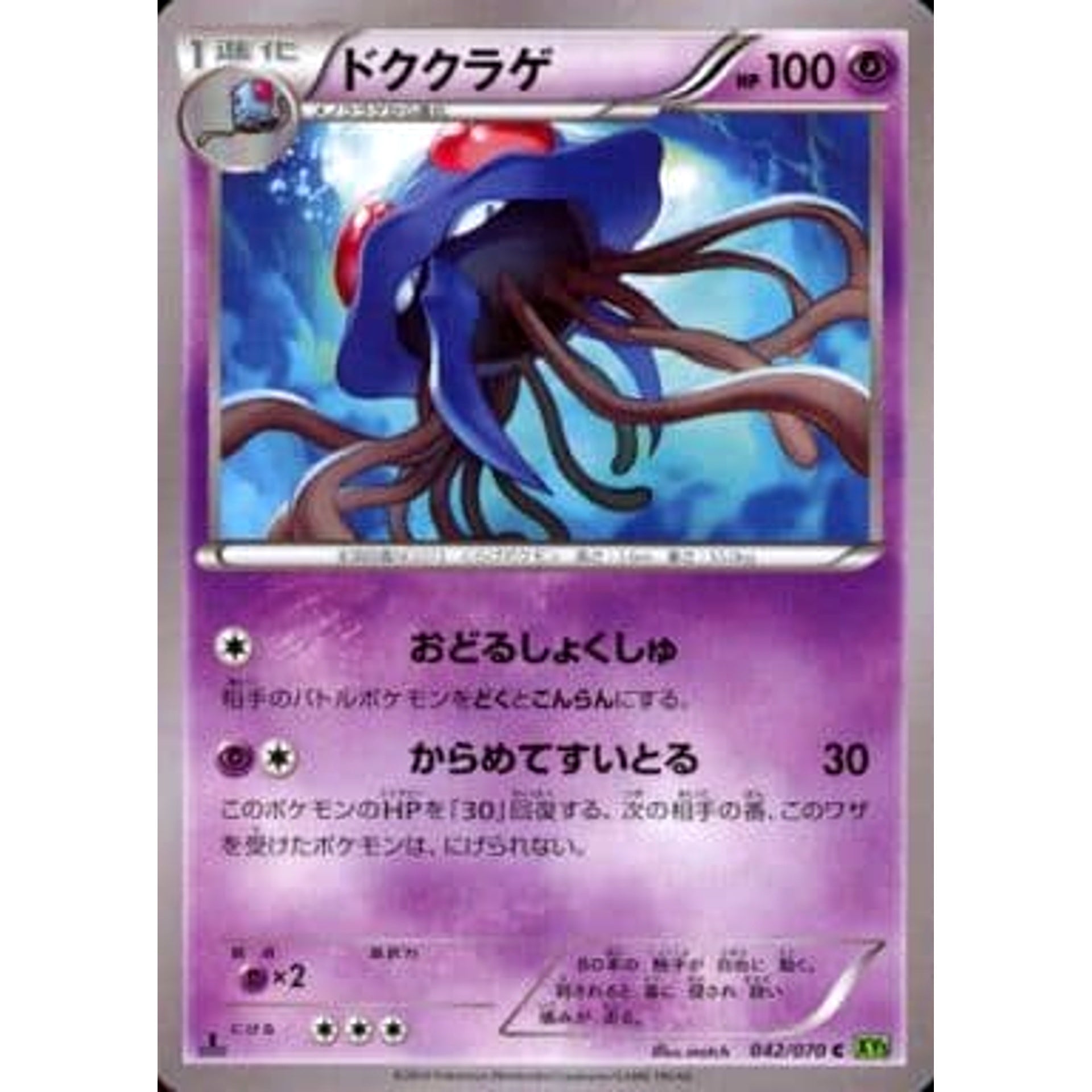 ドククラゲ 042/070 [C] XY5 超 ポケモンカードゲームXY 拡張パック タイダルストーム