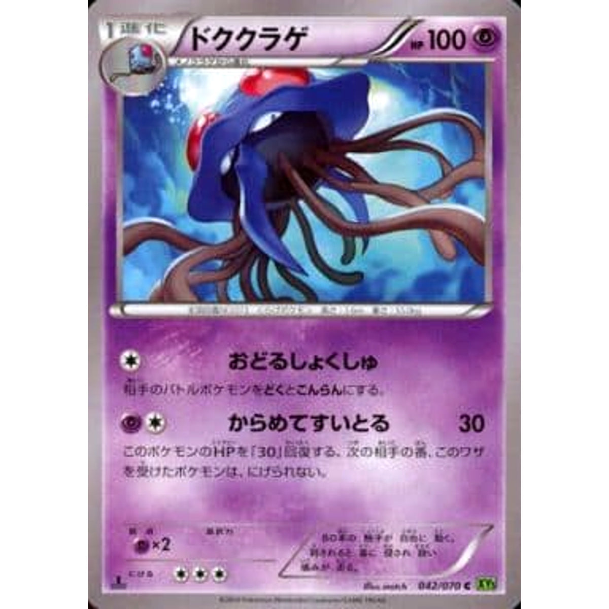 ドククラゲ 042/070 [C] XY5 超 ポケモンカードゲームXY 拡張パック タイダルストーム