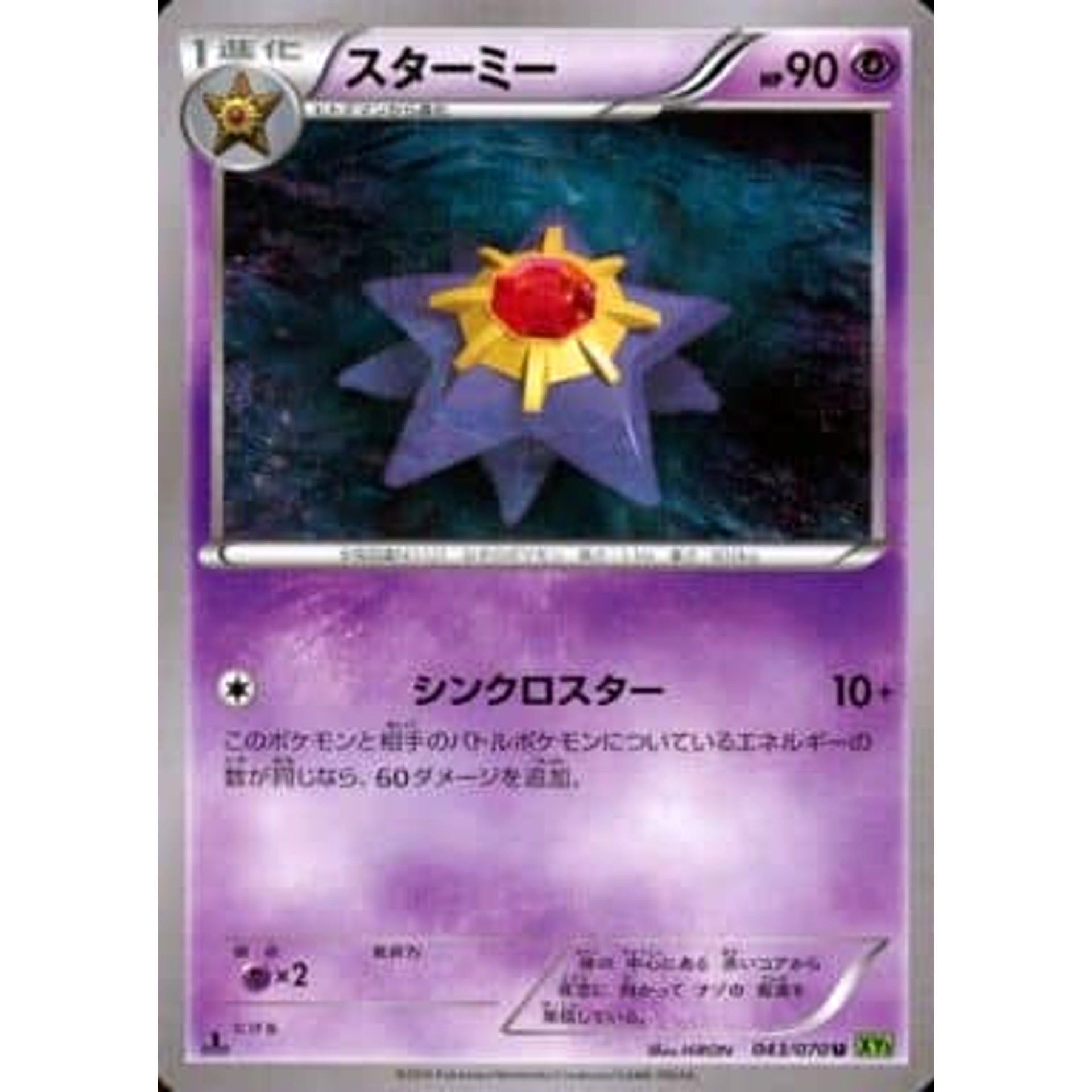 スターミー 043/070 [U] XY5 超 ポケモンカードゲームXY 拡張パック タイダルストーム