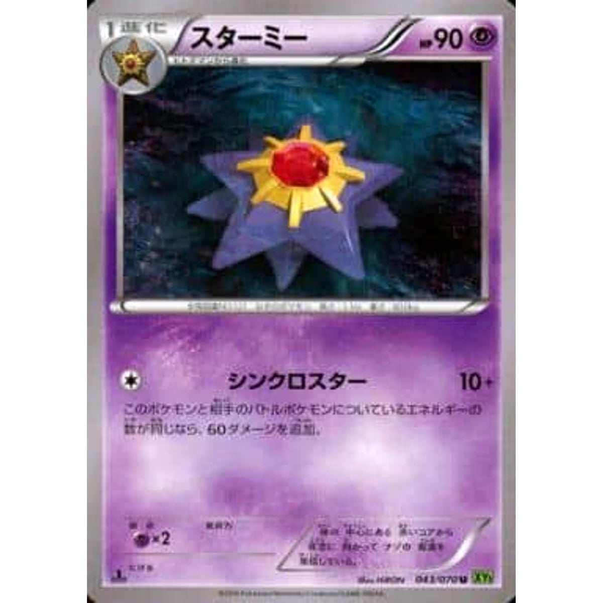 スターミー 043/070 [U] XY5 超 ポケモンカードゲームXY 拡張パック タイダルストーム