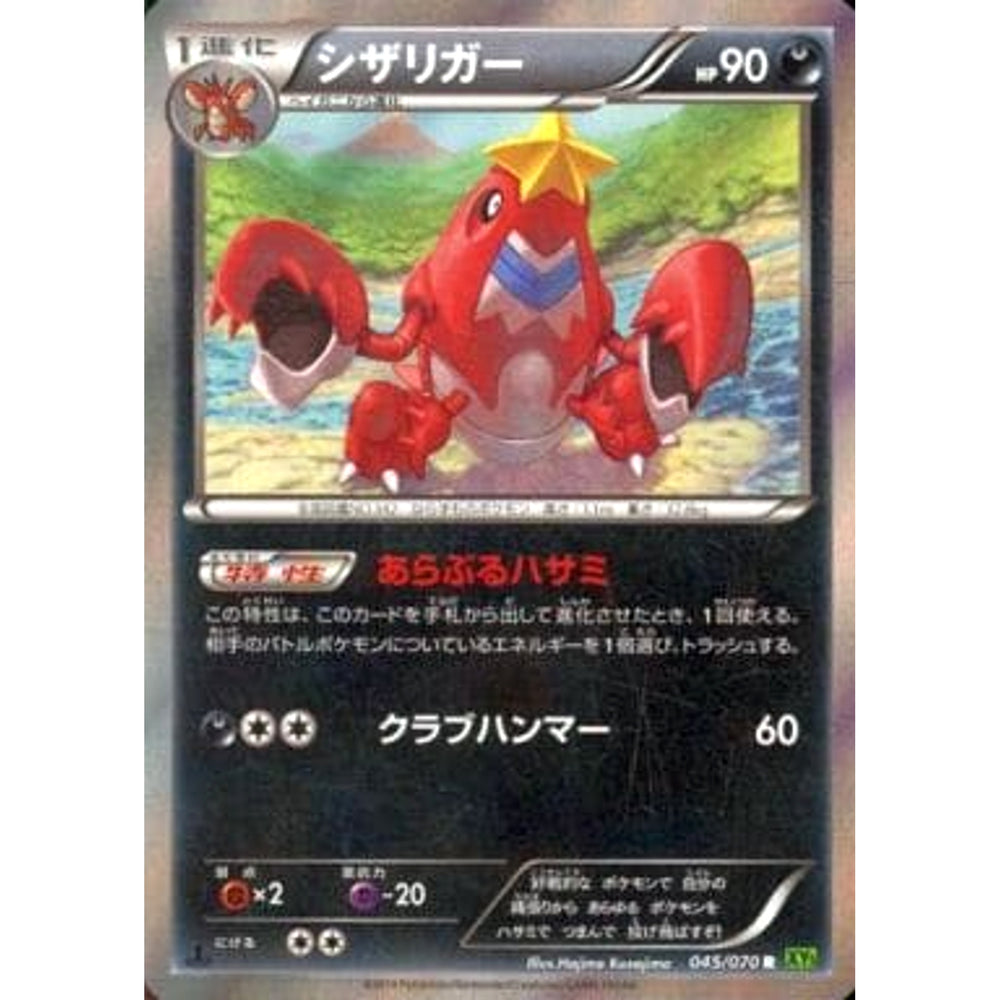 シザリガー (キラ仕様) 045/070 [R] XY5 悪 ポケモンカードゲームXY 拡張パック タイダルストーム