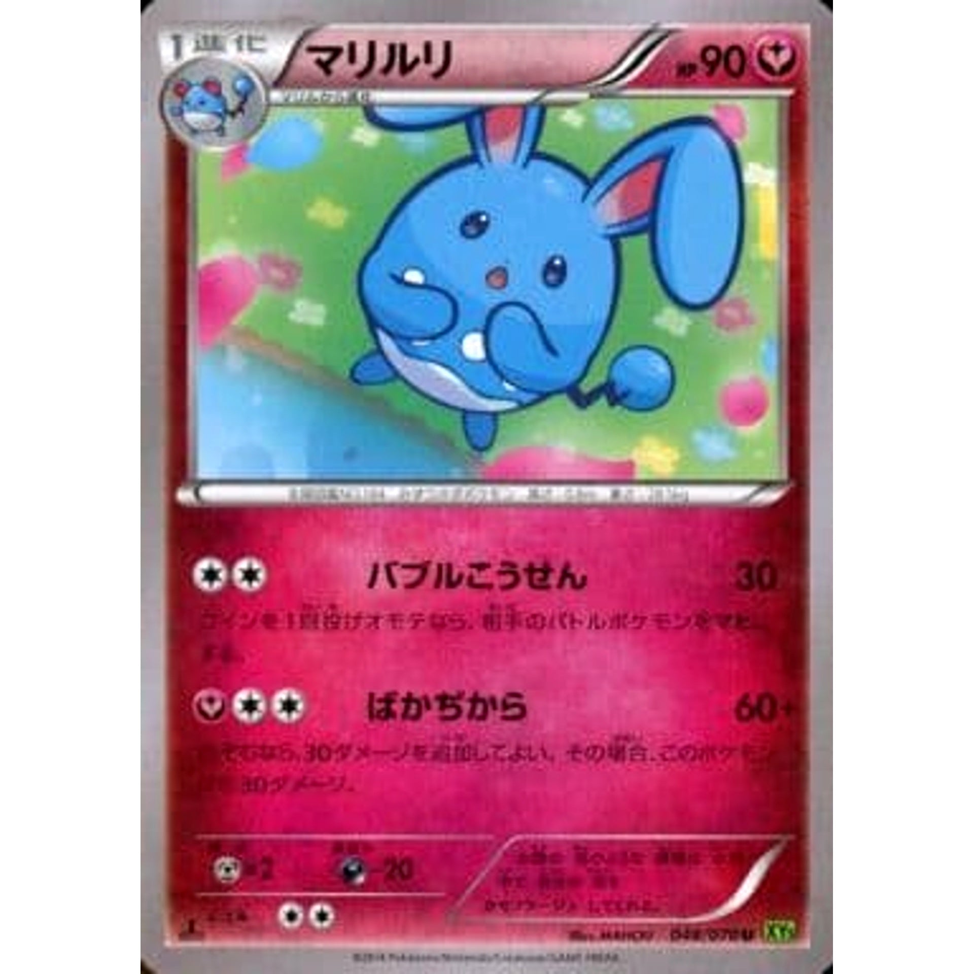 マリルリ 048/070 [U] XY5 フェアリー ポケモンカードゲームXY 拡張パック タイダルストーム