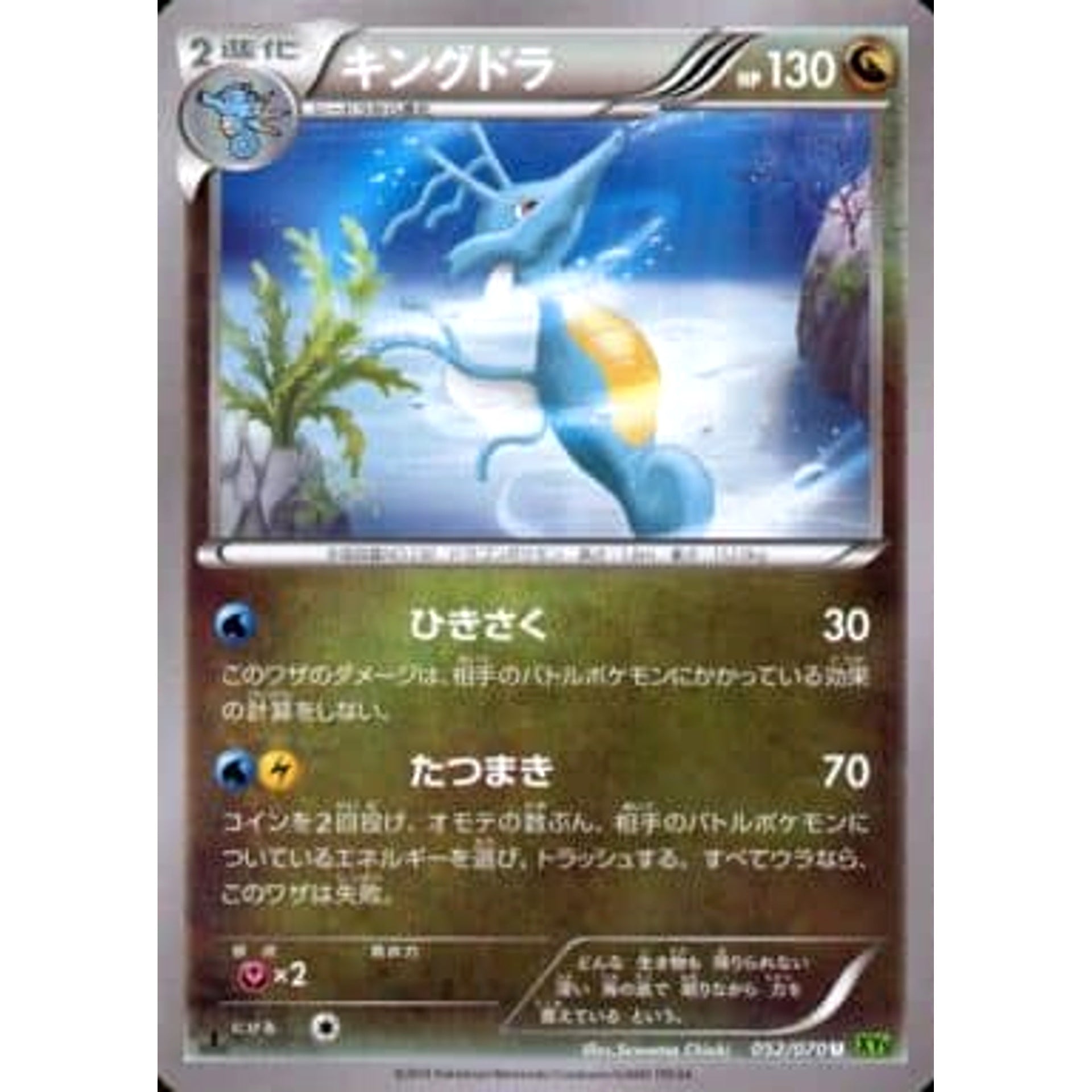 キングドラ 052/070 [U] XY5 ドラゴン ポケモンカードゲームXY 拡張パック タイダルストーム
