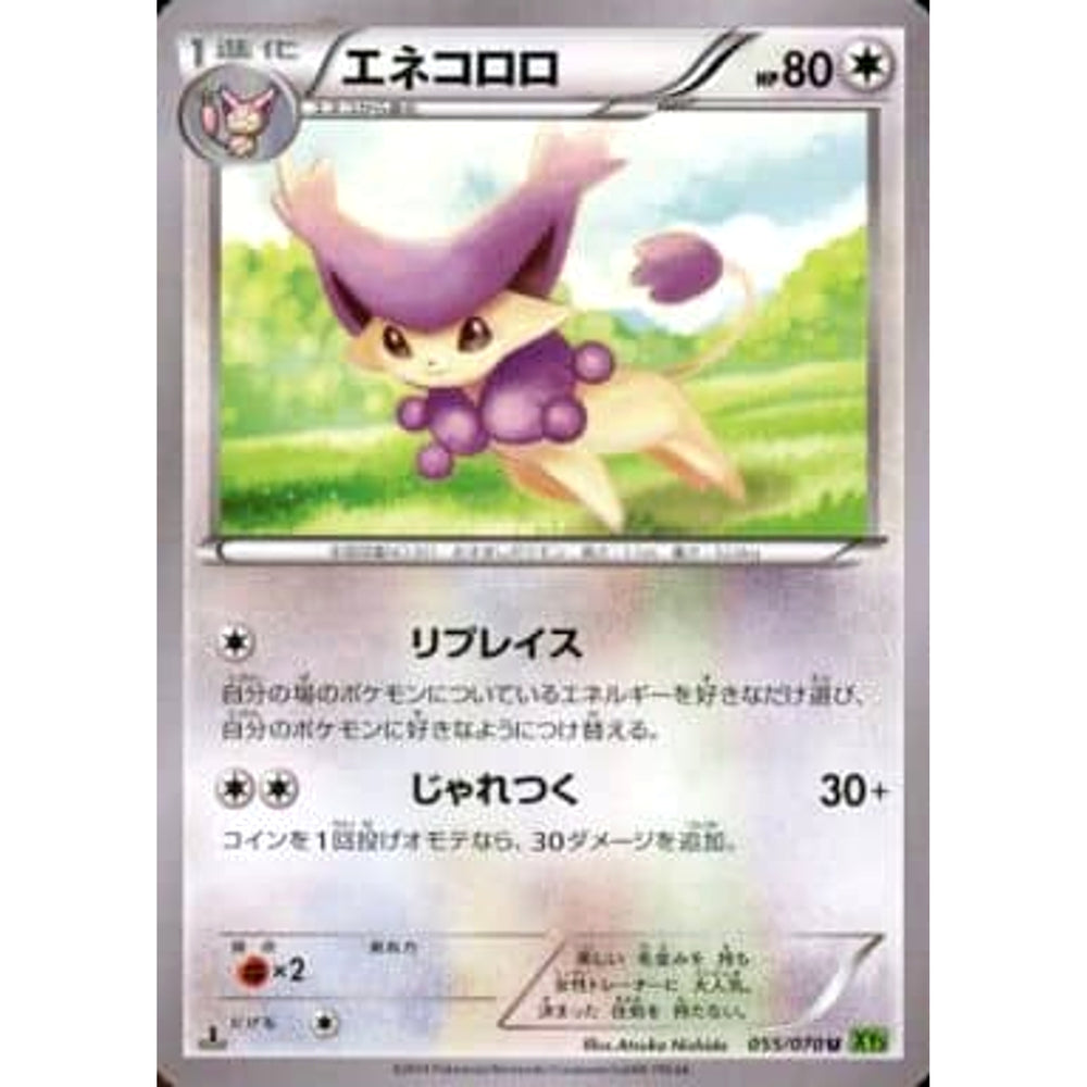エネコロロ 055/070 [U] XY5 無 ポケモンカードゲームXY 拡張パック タイダルストーム