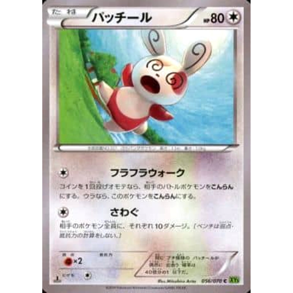 パッチール 056/070 [C] XY5 無 ポケモンカードゲームXY 拡張パック タイダルストーム